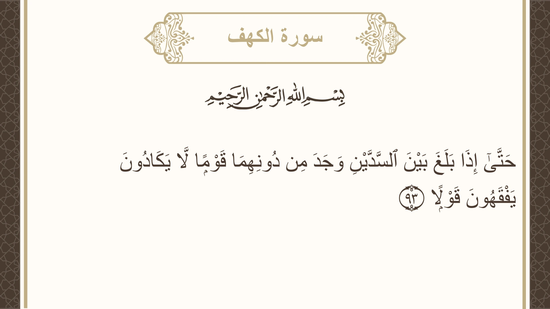 صورة سورة الكهف الآية 93 مكتوبة بالتشكيل، صفحة 303، الجزء 16