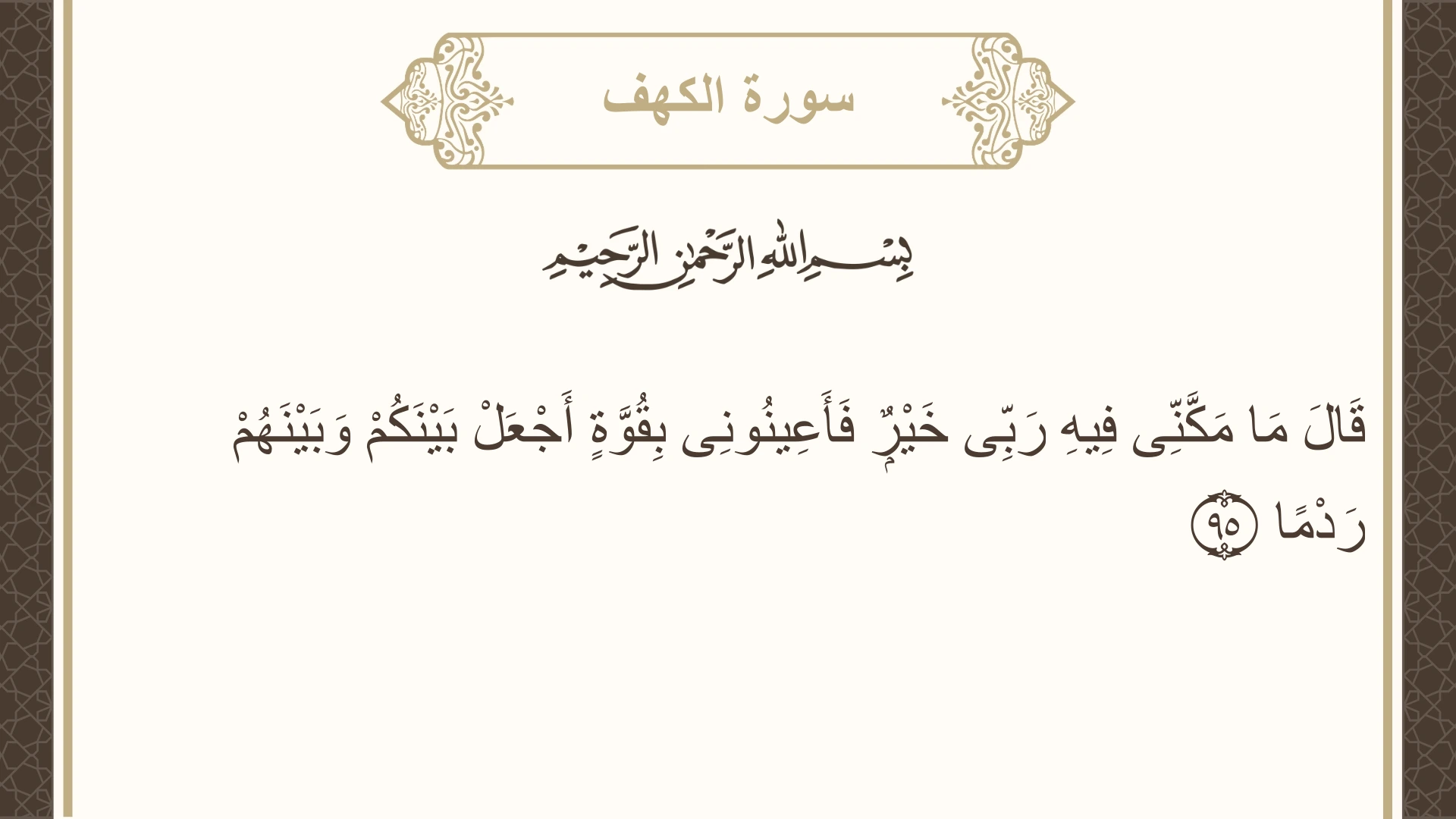 صورة سورة الكهف الآية 95 مكتوبة بالتشكيل، صفحة 303، الجزء 16