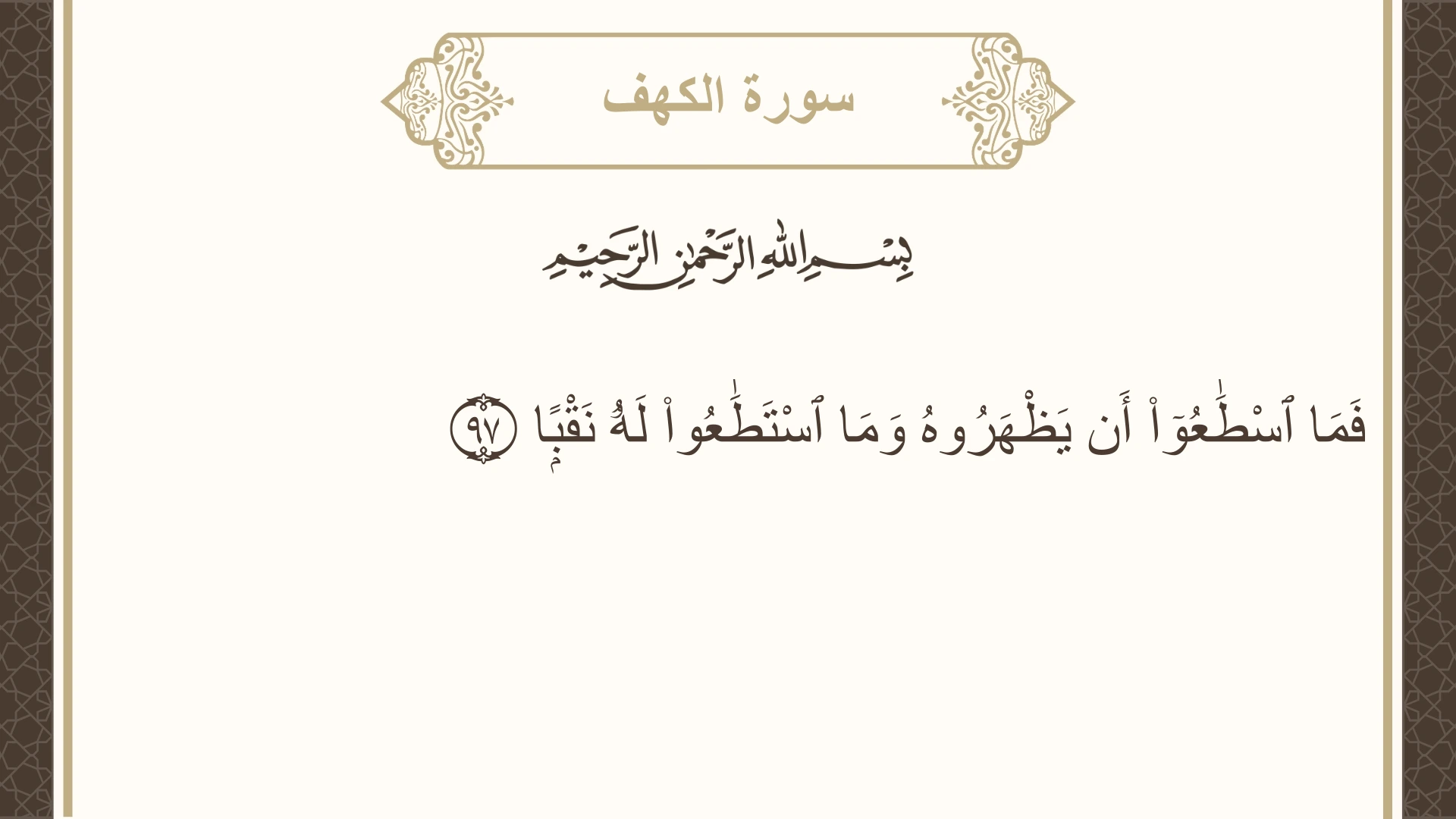 صورة سورة الكهف الآية 97 مكتوبة بالتشكيل، صفحة 303، الجزء 16