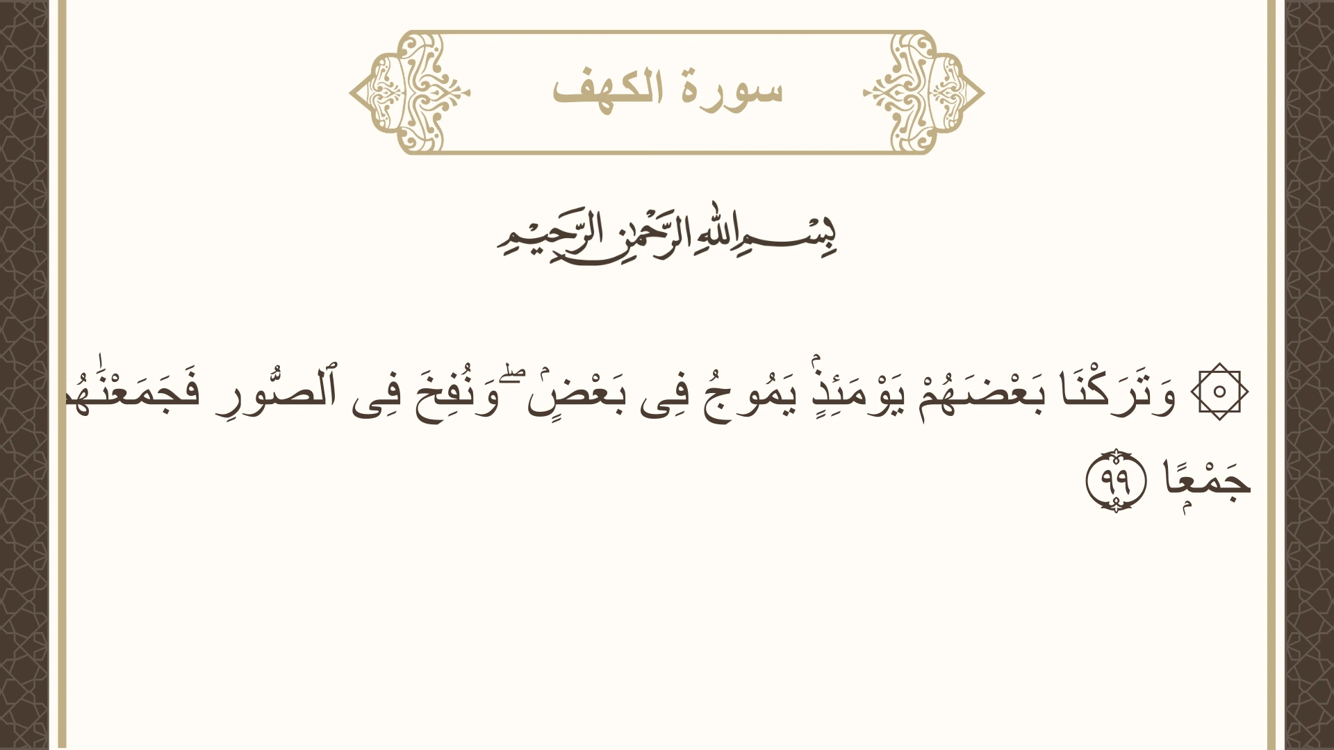 سورة الكهف الآية 99 مكتوبة بالتشكيل صورة سورة الكهف الآية 99 مكتوبة بالتشكيل، صفحة 304، الجزء 16