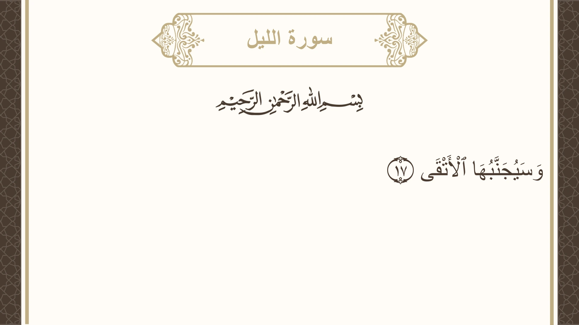 سورة الليل الآية 17 مكتوبة بالتشكيل صورة سورة الليل الآية 17 مكتوبة بالتشكيل، صفحة 596، الجزء 30