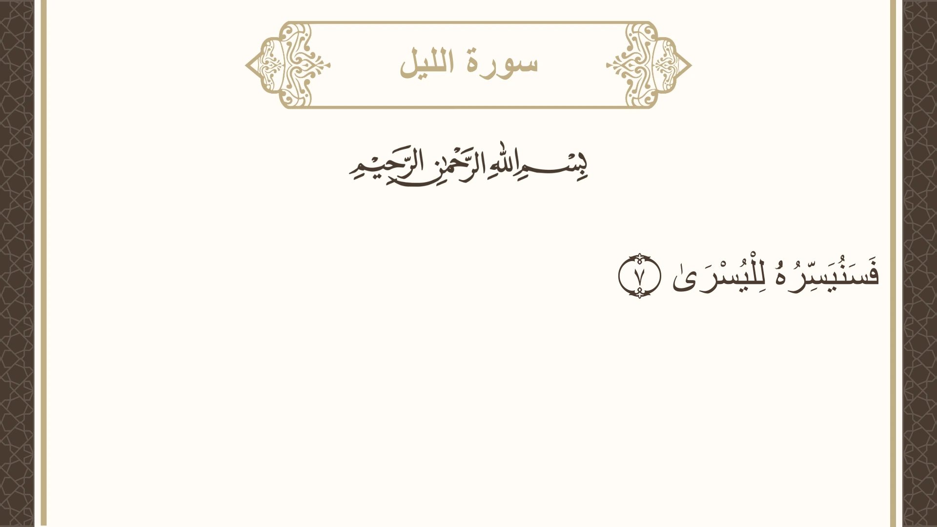 سورة الليل الآية 7 مكتوبة بالتشكيل صورة سورة الليل الآية 7 مكتوبة بالتشكيل، صفحة 595، الجزء 30
