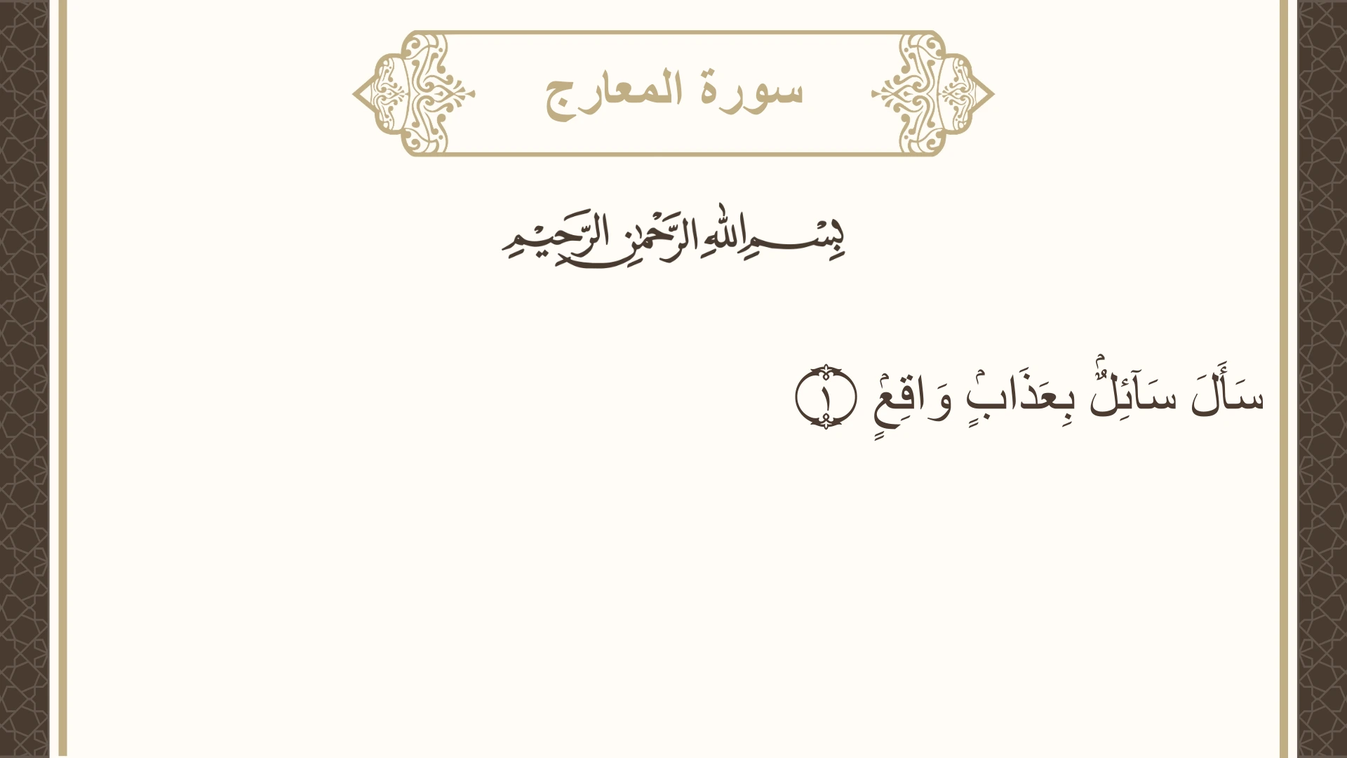 سورة المعارج الآية 1 مكتوبة بالتشكيل صورة سورة المعارج الآية 1 مكتوبة بالتشكيل، صفحة 568، الجزء 29
