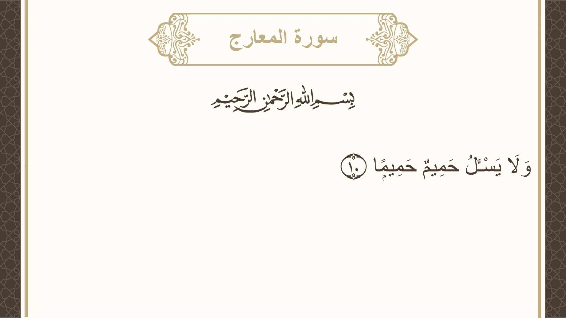 سورة المعارج الآية 10 مكتوبة بالتشكيل صورة سورة المعارج الآية 10 مكتوبة بالتشكيل، صفحة 568، الجزء 29