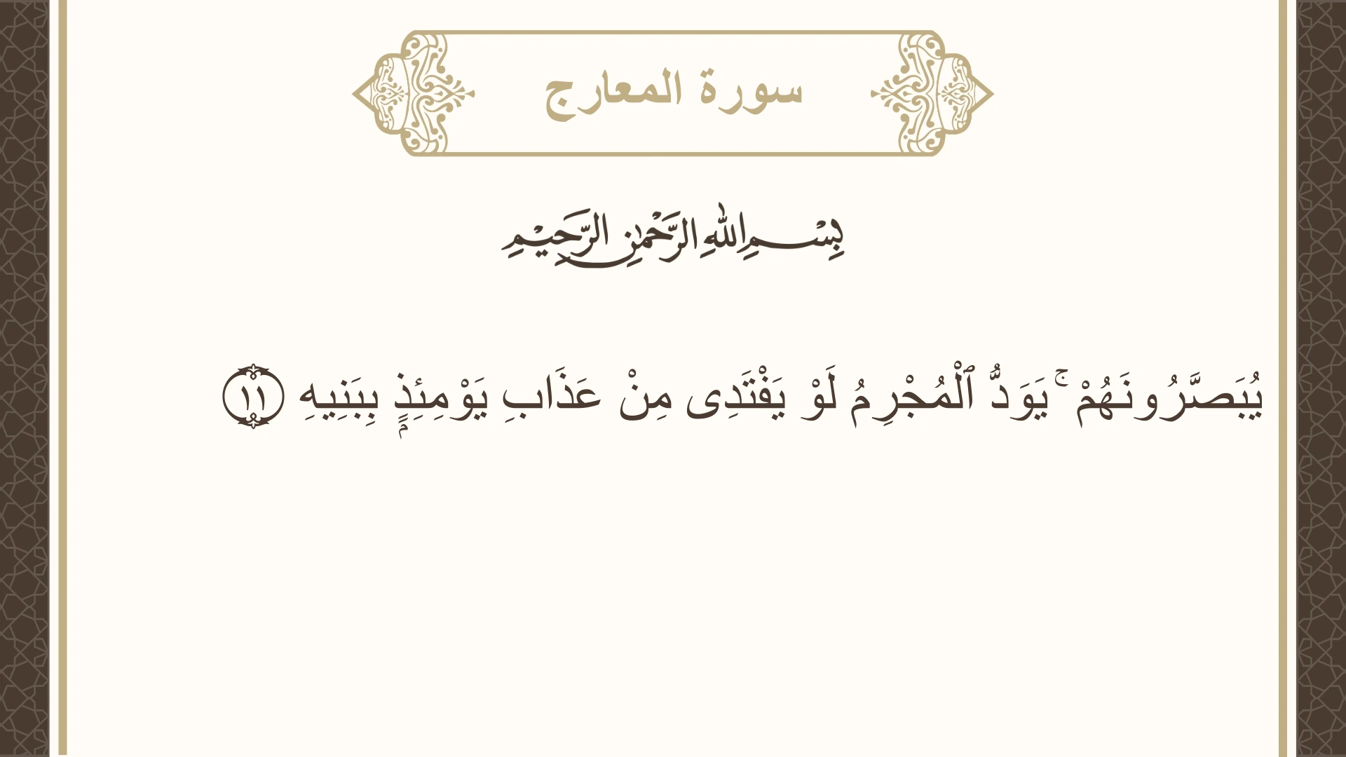 صورة سورة المعارج الآية 11 مكتوبة بالتشكيل، صفحة 569، الجزء 29