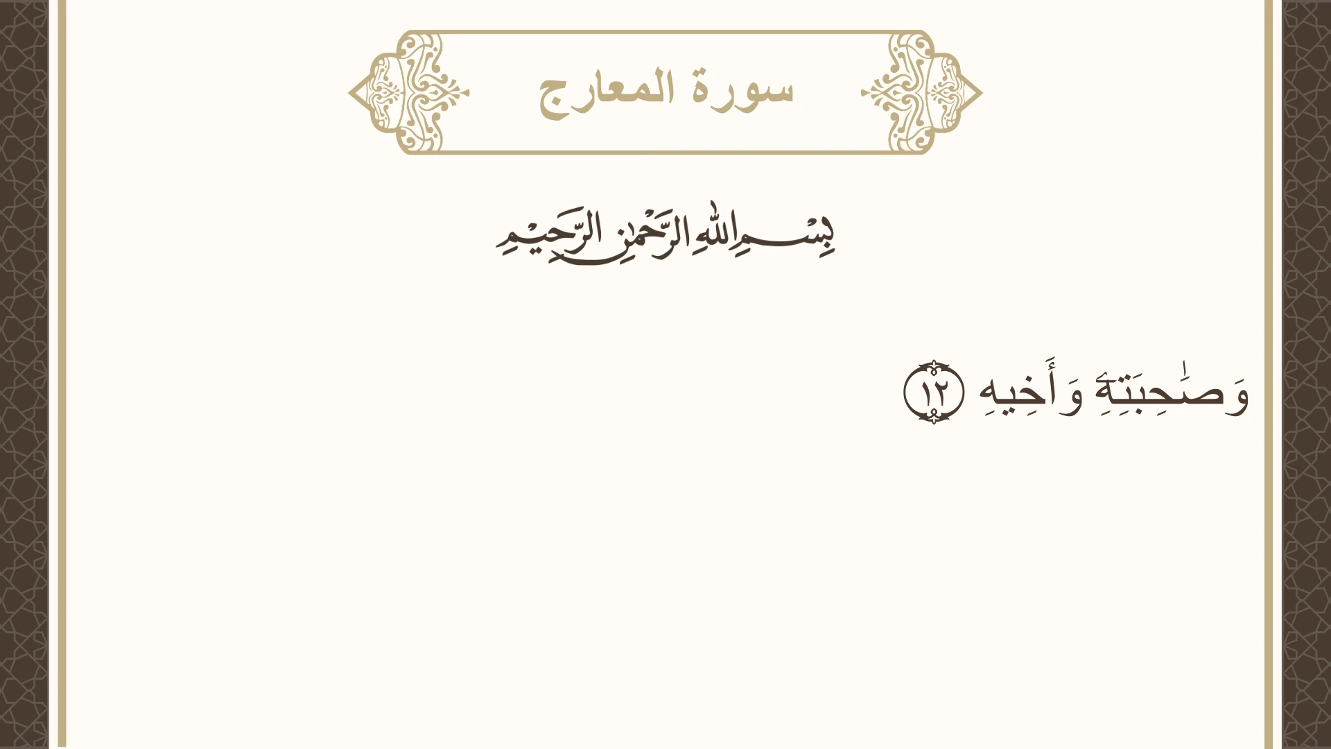 صورة سورة المعارج الآية 12 مكتوبة بالتشكيل، صفحة 569، الجزء 29