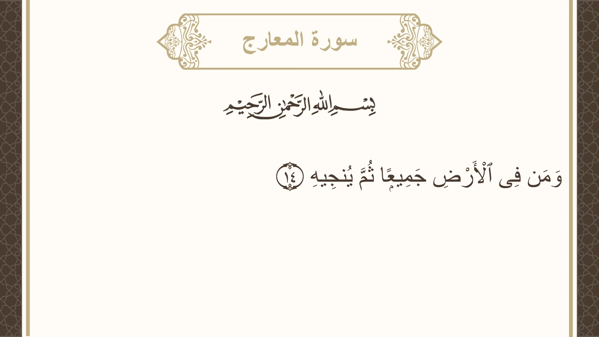 سورة المعارج الآية 14 مكتوبة بالتشكيل صورة سورة المعارج الآية 14 مكتوبة بالتشكيل، صفحة 569، الجزء 29