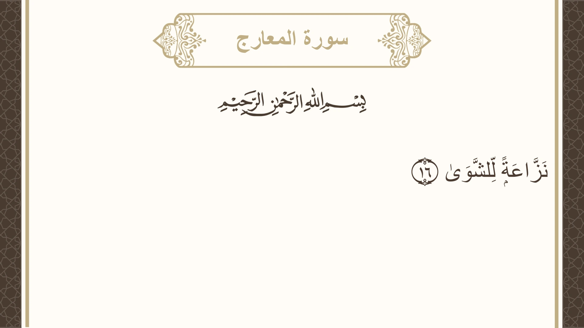 سورة المعارج الآية 16 مكتوبة بالتشكيل صورة سورة المعارج الآية 16 مكتوبة بالتشكيل، صفحة 569، الجزء 29