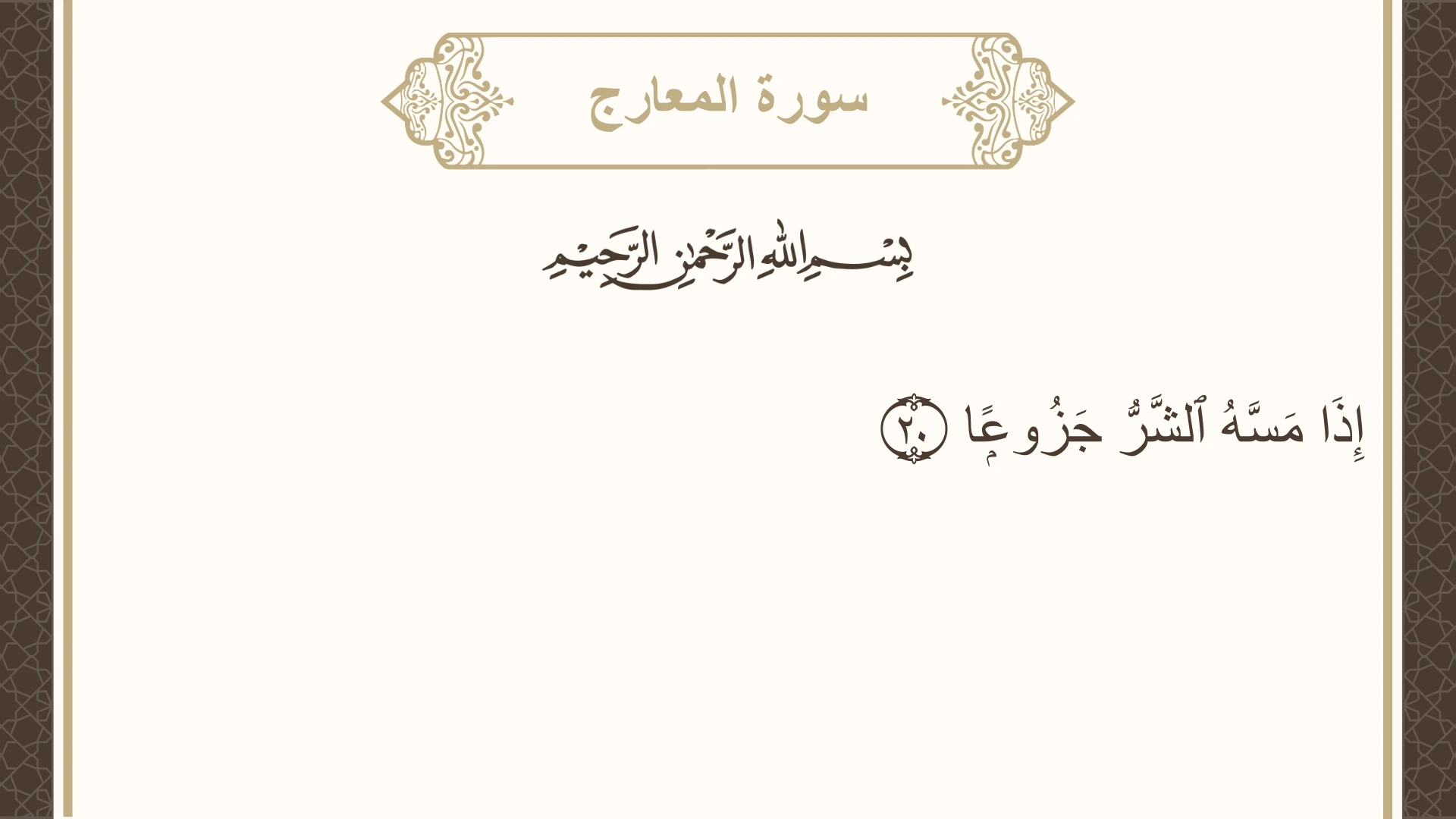 سورة المعارج الآية 20 مكتوبة بالتشكيل صورة سورة المعارج الآية 20 مكتوبة بالتشكيل، صفحة 569، الجزء 29