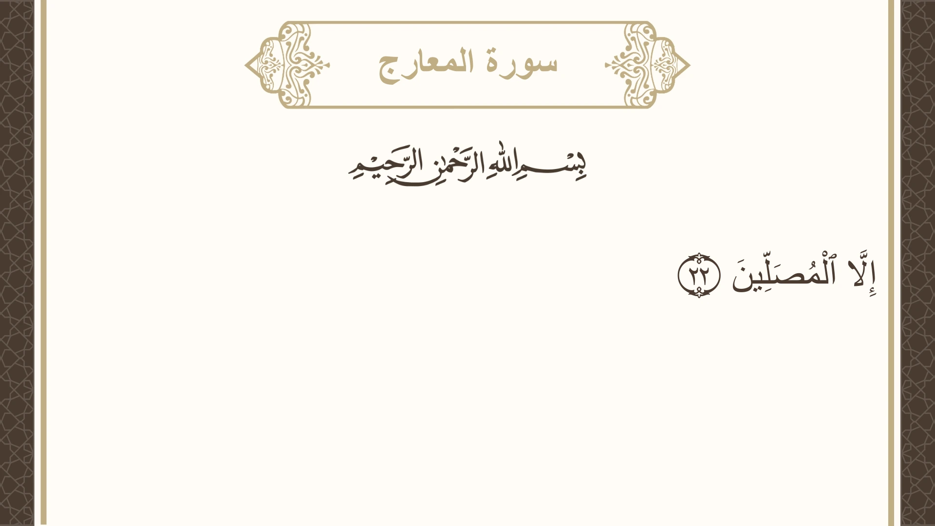سورة المعارج الآية 22 مكتوبة بالتشكيل صورة سورة المعارج الآية 22 مكتوبة بالتشكيل، صفحة 569، الجزء 29