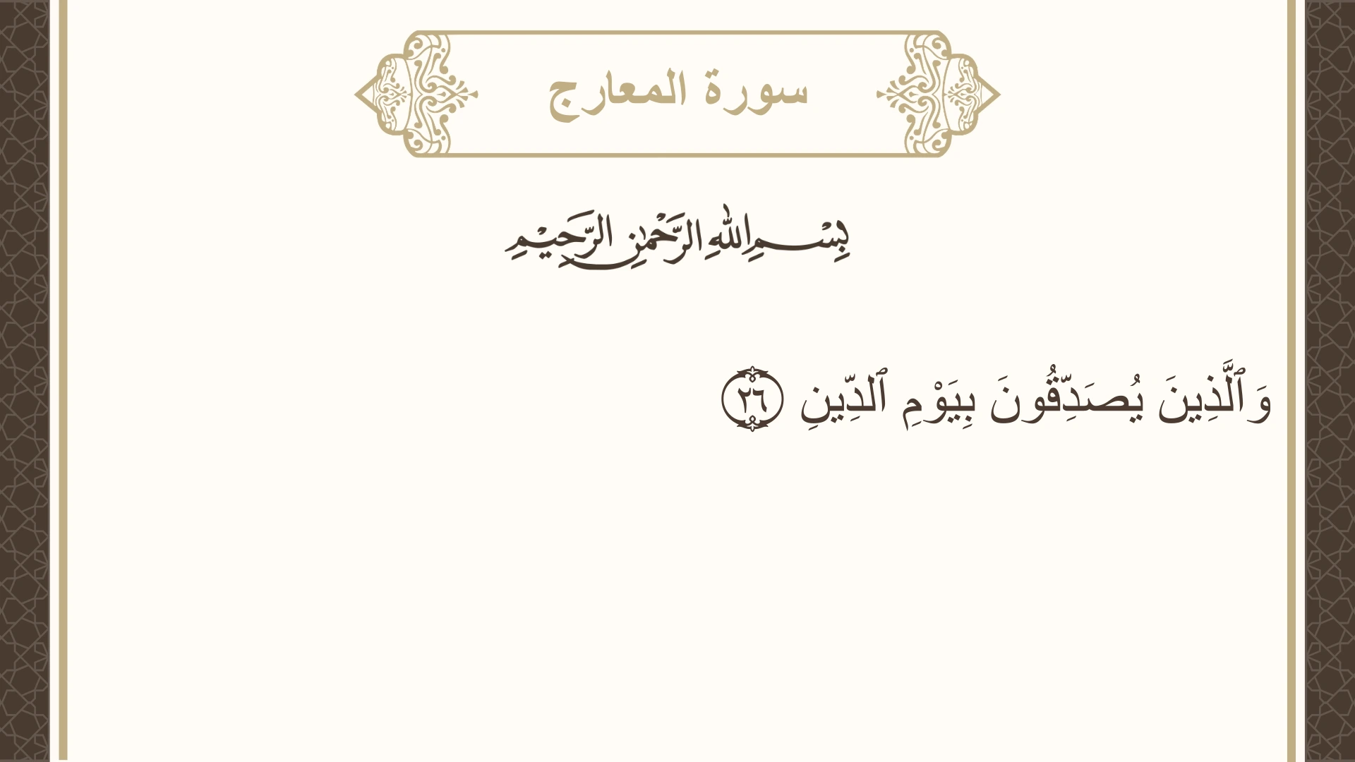 سورة المعارج الآية 26 مكتوبة بالتشكيل صورة سورة المعارج الآية 26 مكتوبة بالتشكيل، صفحة 569، الجزء 29