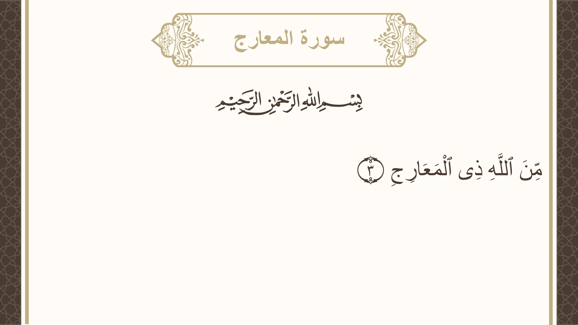 سورة المعارج الآية 3 مكتوبة بالتشكيل صورة سورة المعارج الآية 3 مكتوبة بالتشكيل، صفحة 568، الجزء 29