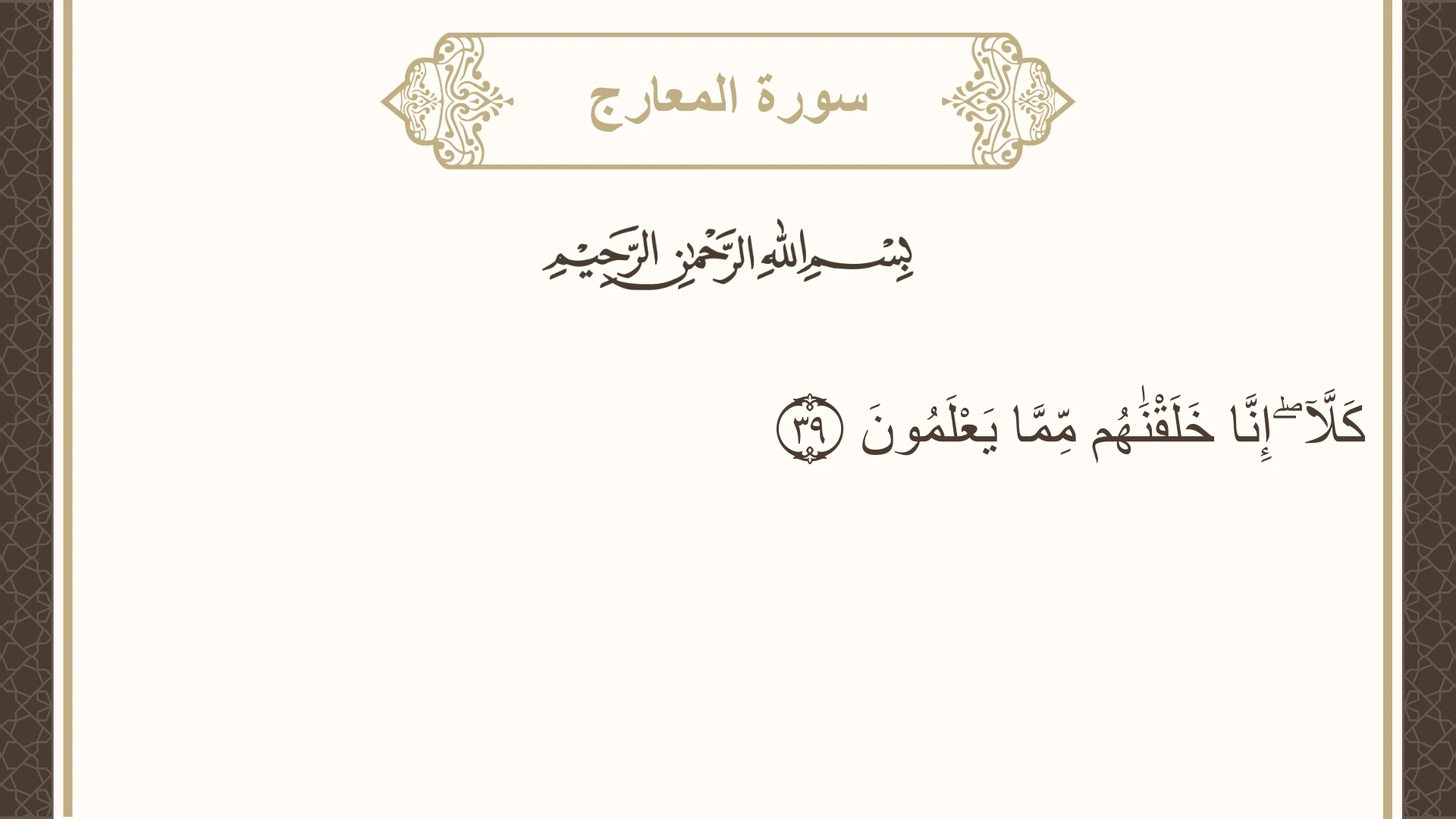 صورة سورة المعارج الآية 39 مكتوبة بالتشكيل، صفحة 569، الجزء 29