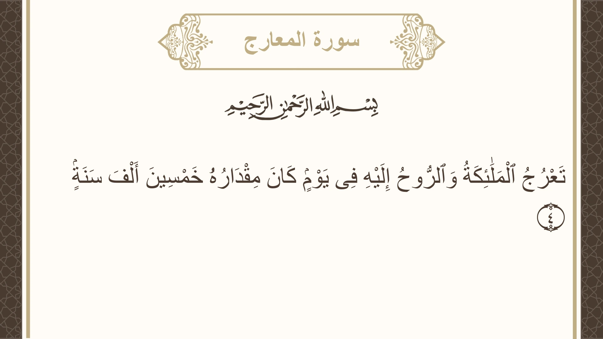 سورة المعارج الآية 4 مكتوبة بالتشكيل صورة سورة المعارج الآية 4 مكتوبة بالتشكيل، صفحة 568، الجزء 29
