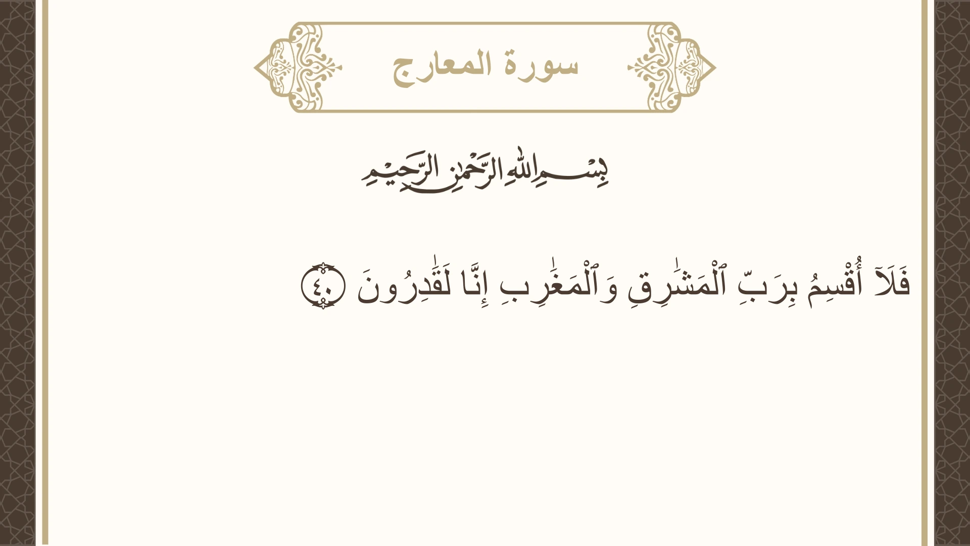 صورة سورة المعارج الآية 40 مكتوبة بالتشكيل، صفحة 570، الجزء 29