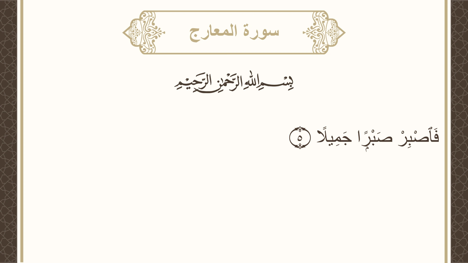 سورة المعارج الآية 5 مكتوبة بالتشكيل صورة سورة المعارج الآية 5 مكتوبة بالتشكيل، صفحة 568، الجزء 29