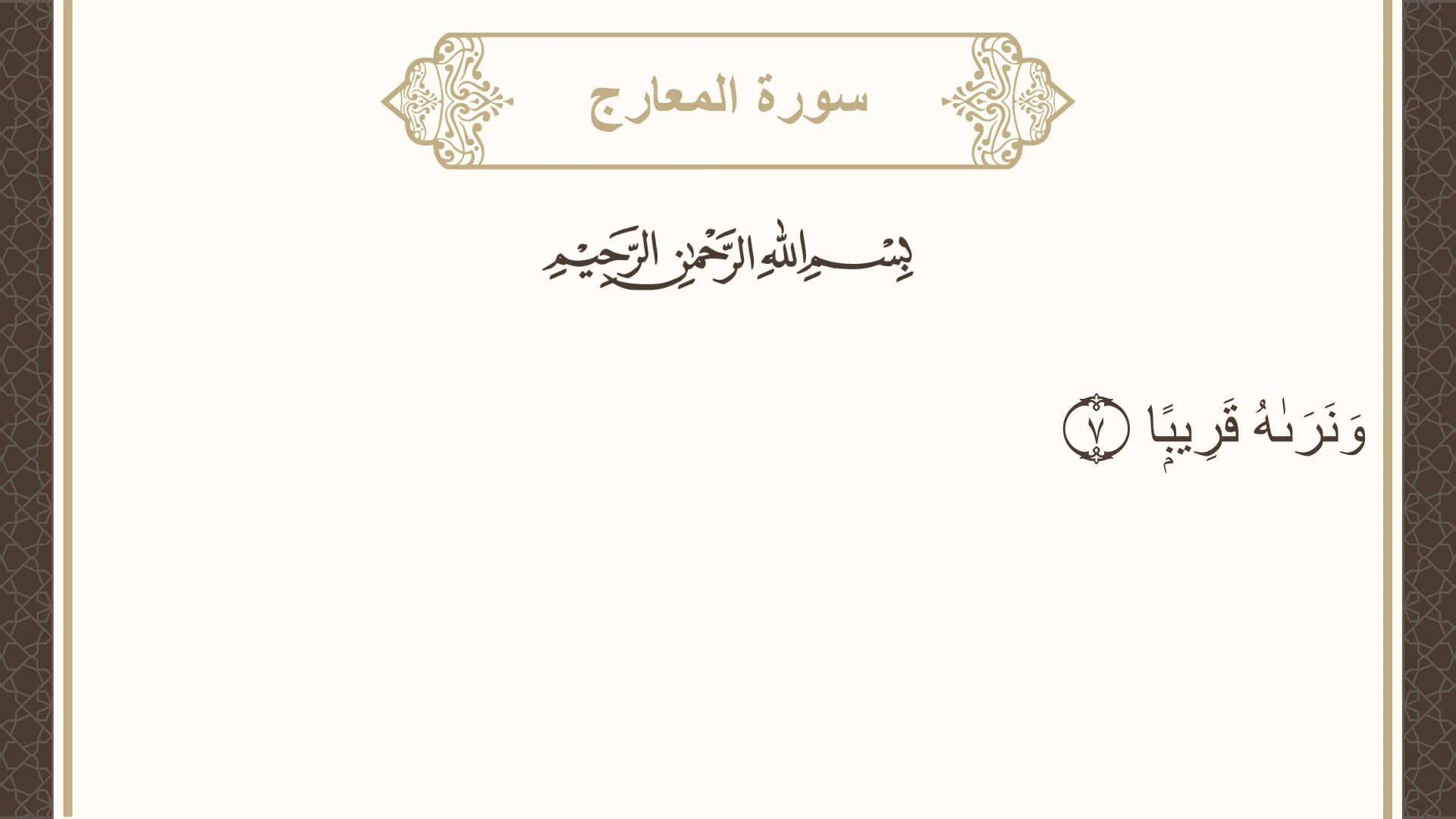 سورة المعارج الآية 7 مكتوبة بالتشكيل صورة سورة المعارج الآية 7 مكتوبة بالتشكيل، صفحة 568، الجزء 29