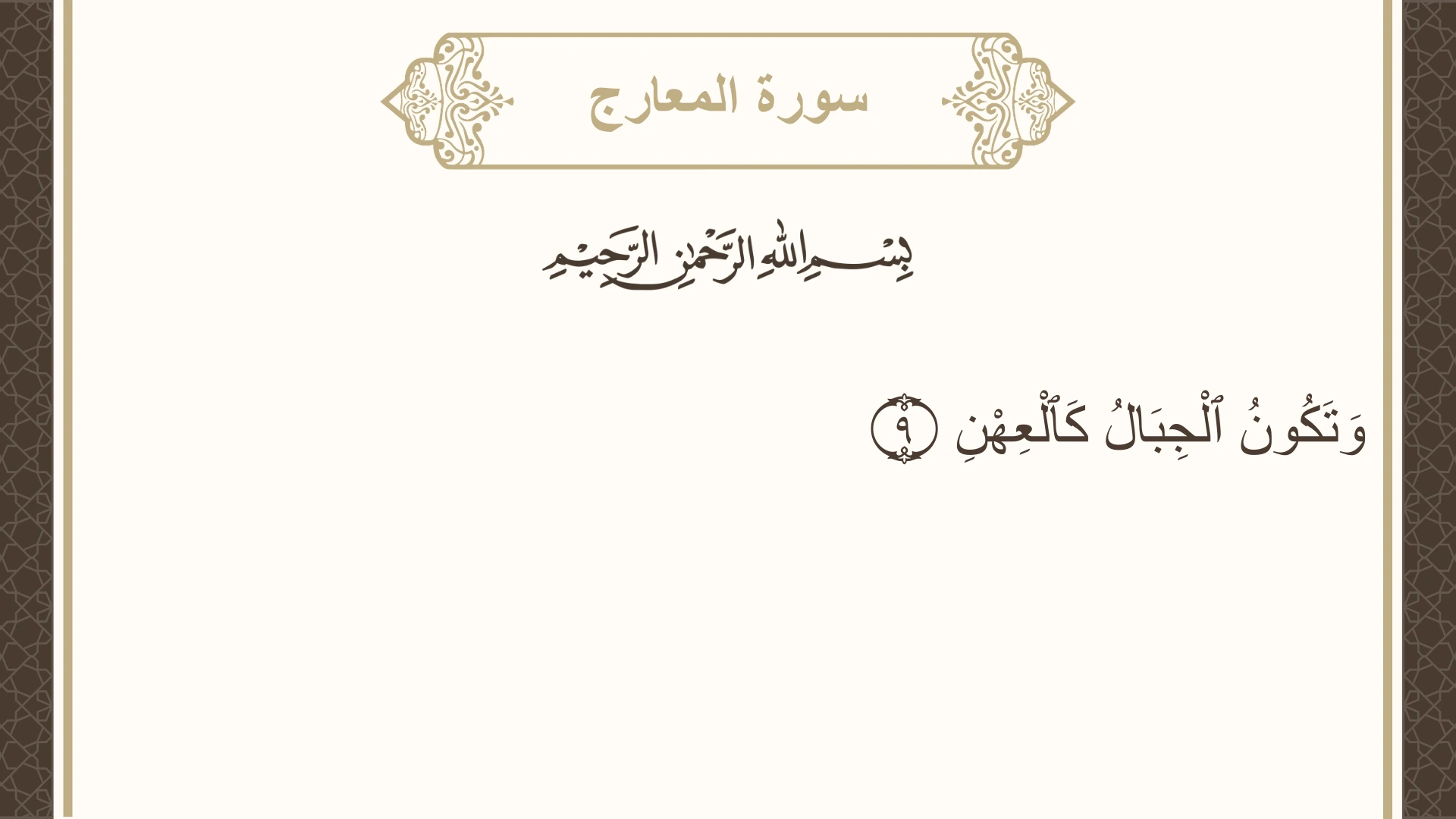 سورة المعارج الآية 9 مكتوبة بالتشكيل صورة سورة المعارج الآية 9 مكتوبة بالتشكيل، صفحة 568، الجزء 29