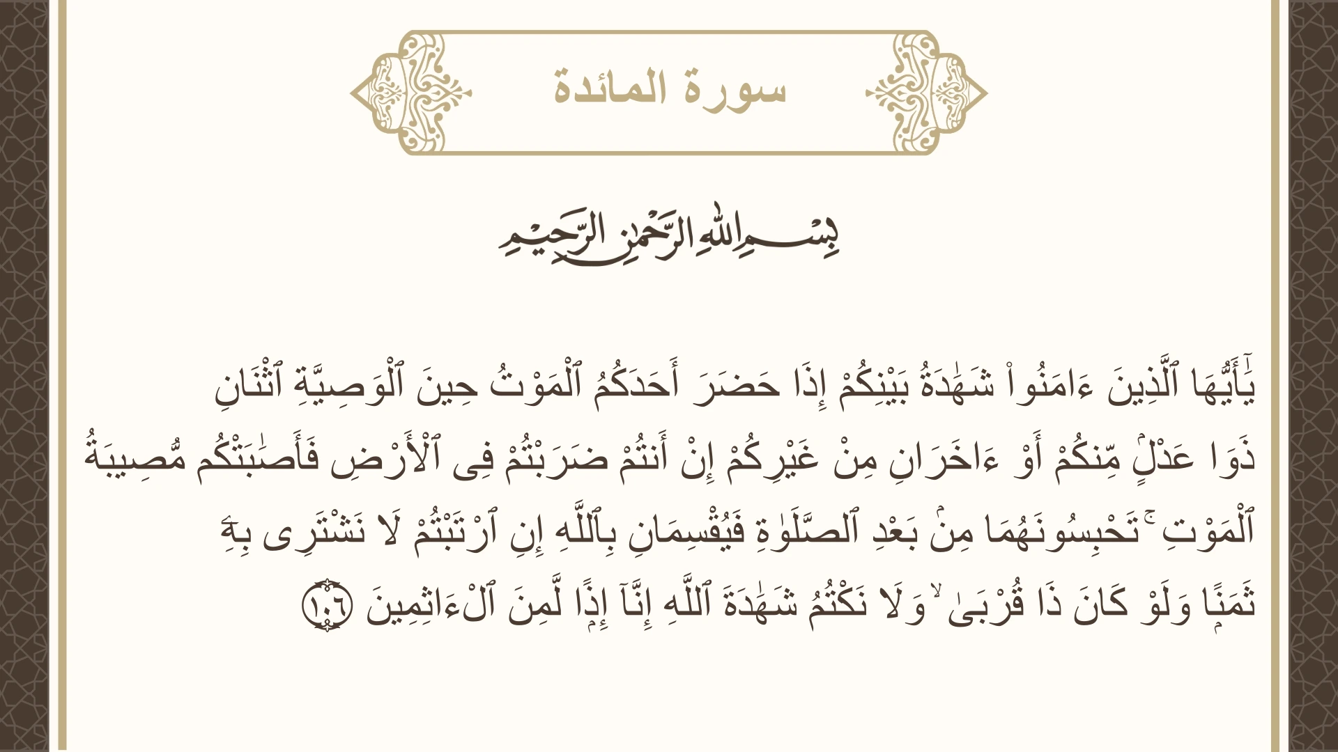 صورة سورة المائدة الآية 106 مكتوبة بالتشكيل، صفحة 125، الجزء 7
