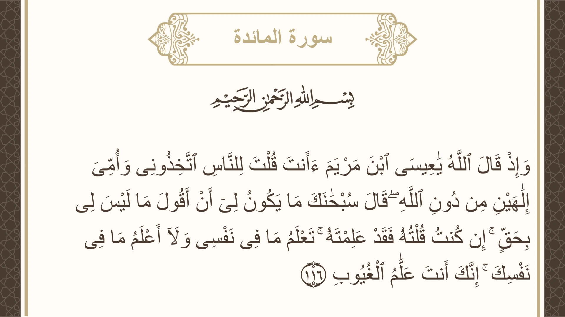صورة سورة المائدة الآية 116 مكتوبة بالتشكيل، صفحة 127، الجزء 7