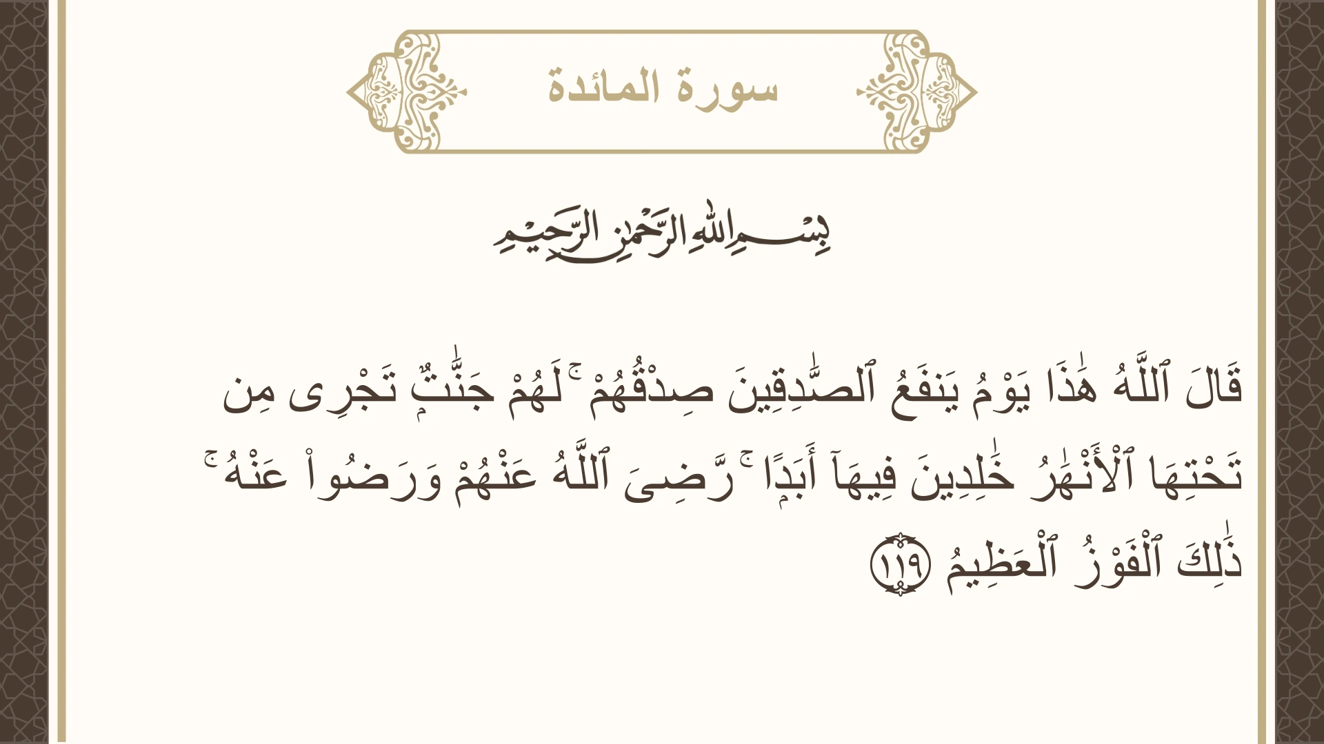 صورة سورة المائدة الآية 119 مكتوبة بالتشكيل، صفحة 127، الجزء 7