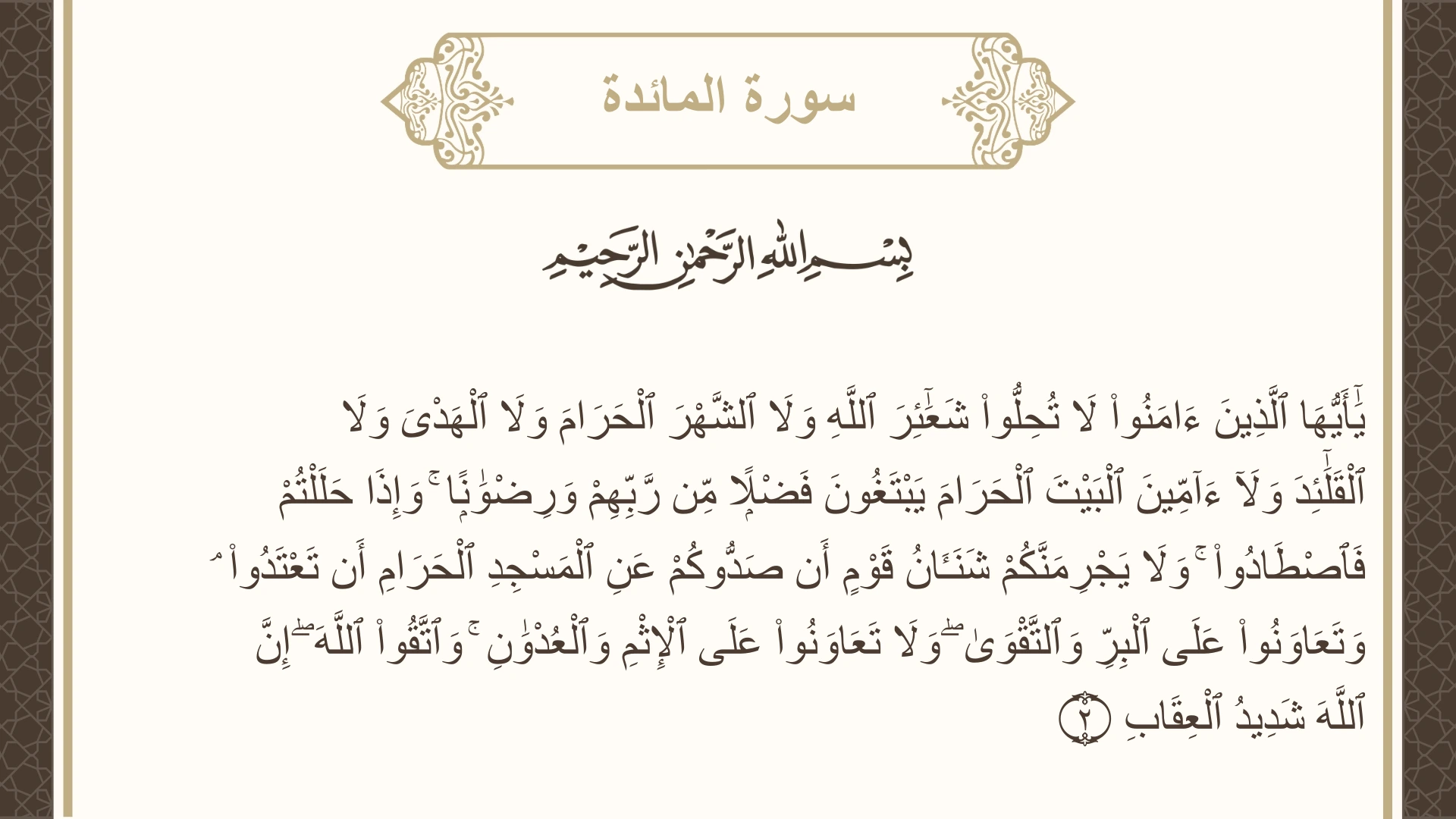 سورة المائدة الآية 2 مكتوبة بالتشكيل صورة سورة المائدة الآية 2 مكتوبة بالتشكيل، صفحة 106، الجزء 6