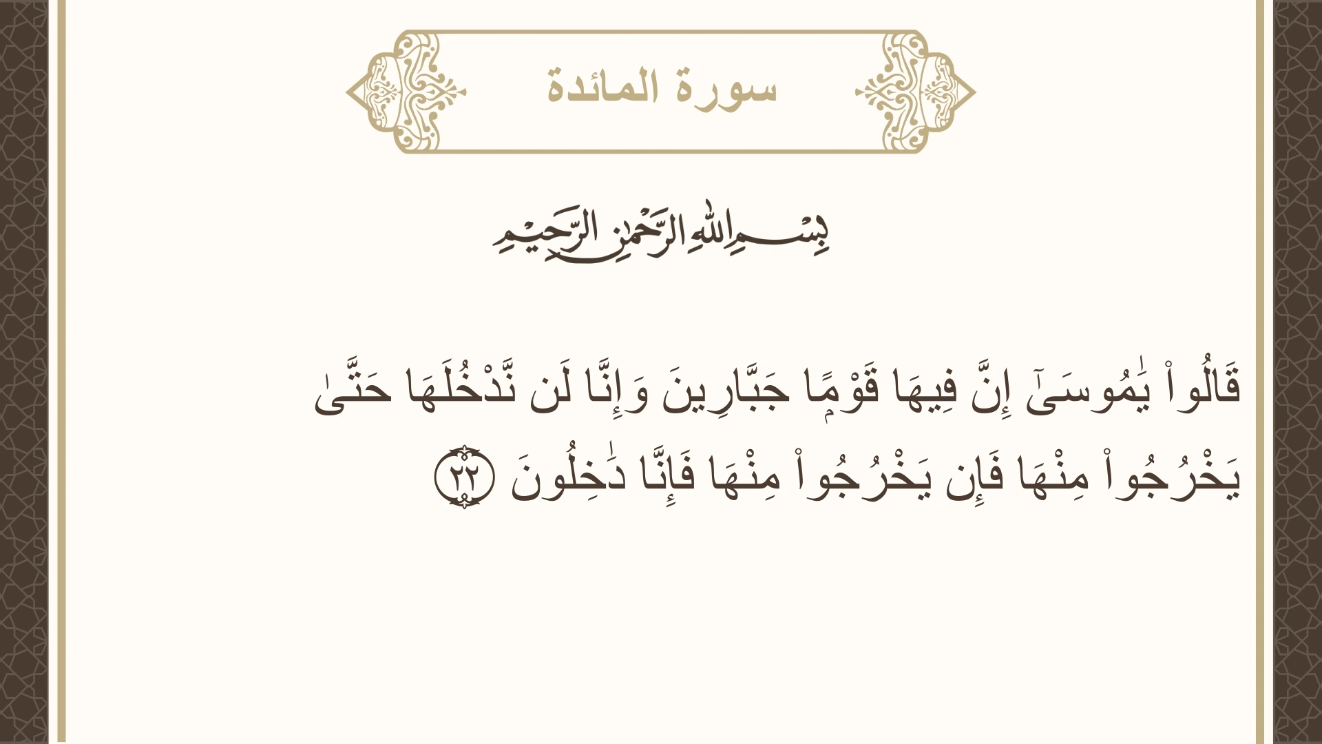صورة سورة المائدة الآية 22 مكتوبة بالتشكيل، صفحة 111، الجزء 6