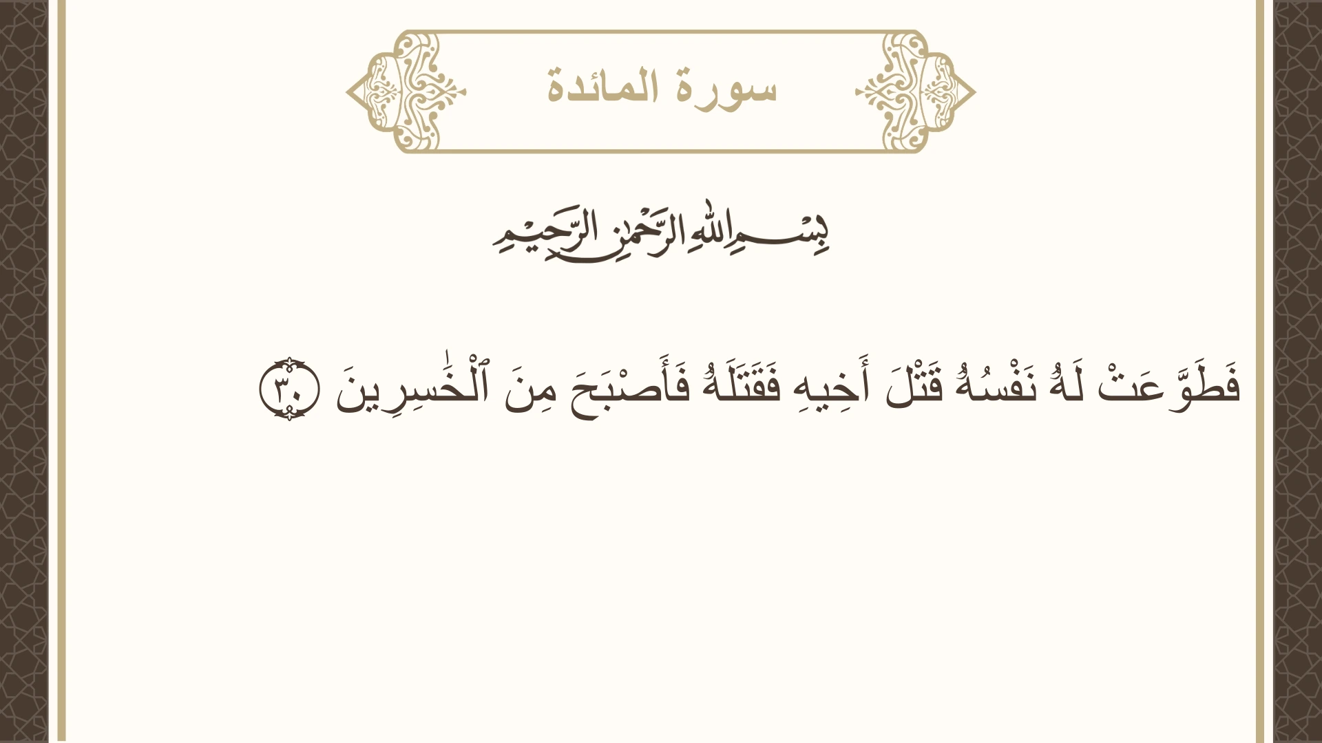 صورة سورة المائدة الآية 30 مكتوبة بالتشكيل، صفحة 112، الجزء 6