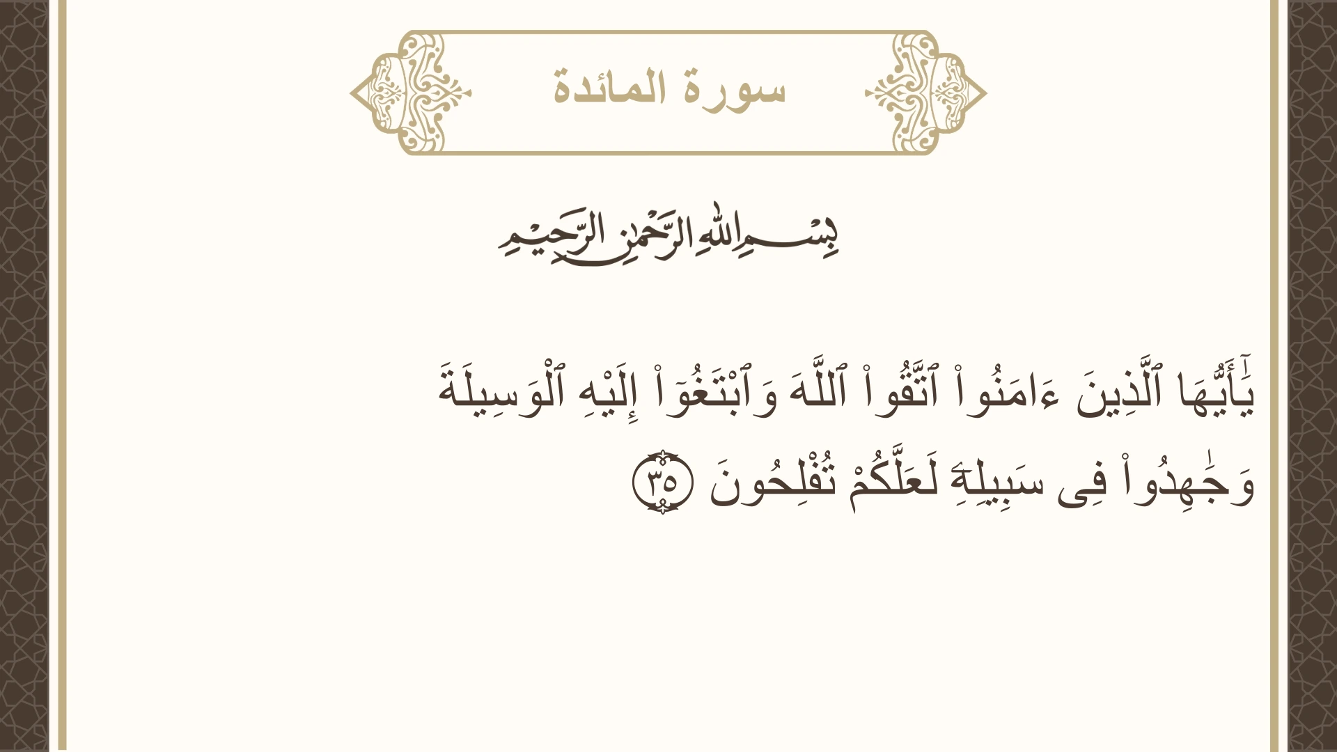 صورة سورة المائدة الآية 35 مكتوبة بالتشكيل، صفحة 113، الجزء 6