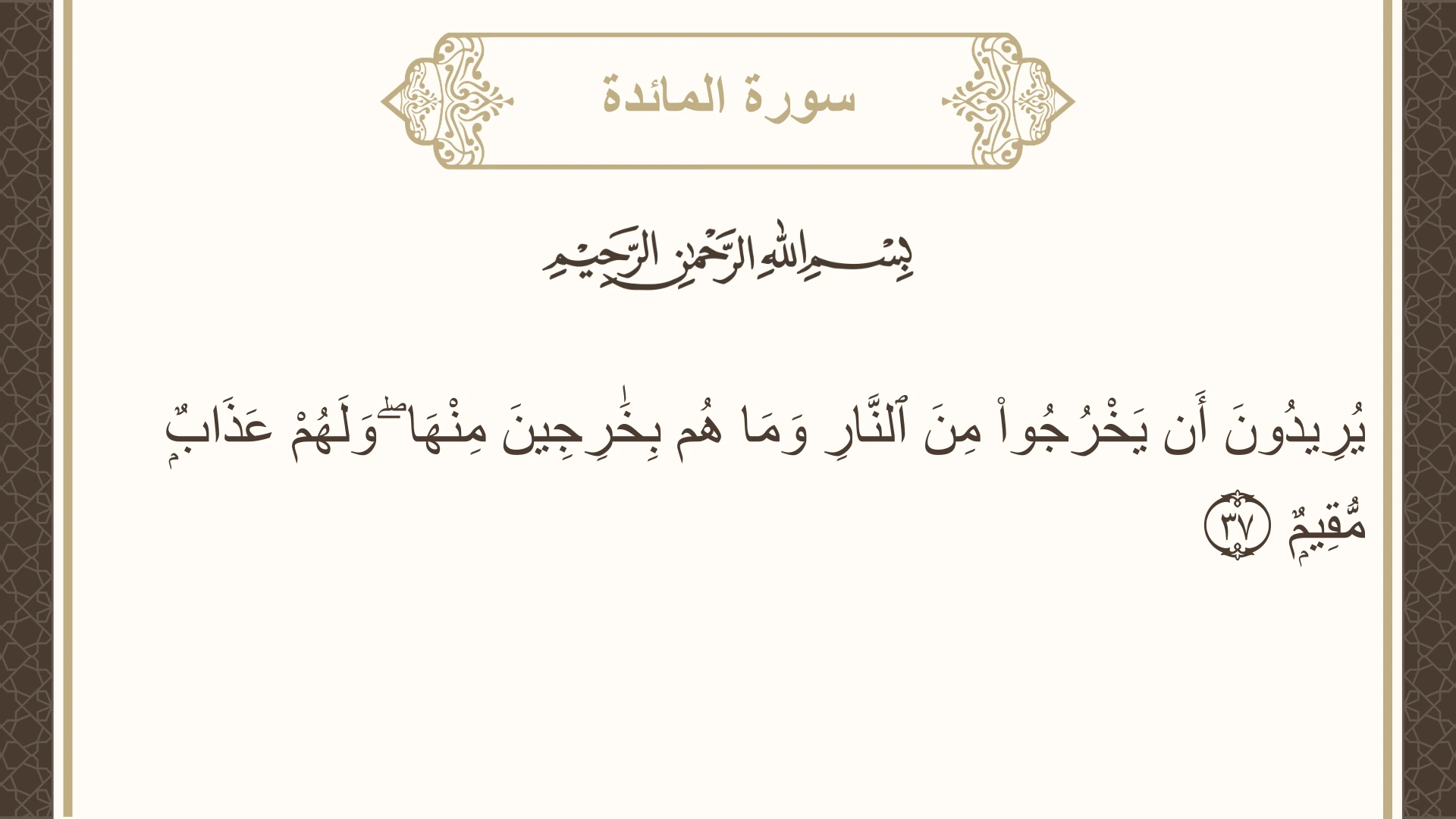 صورة سورة المائدة الآية 37 مكتوبة بالتشكيل، صفحة 114، الجزء 6