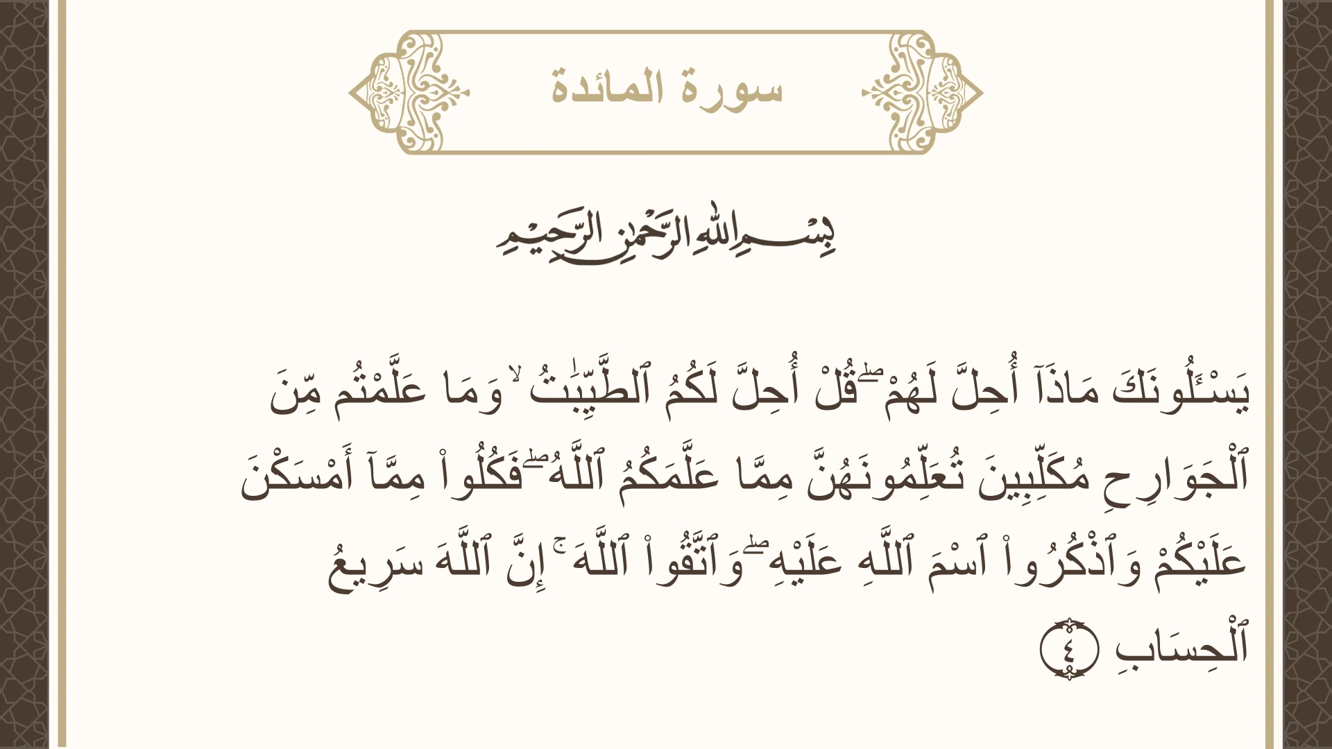 صورة سورة المائدة الآية 4 مكتوبة بالتشكيل، صفحة 107، الجزء 6