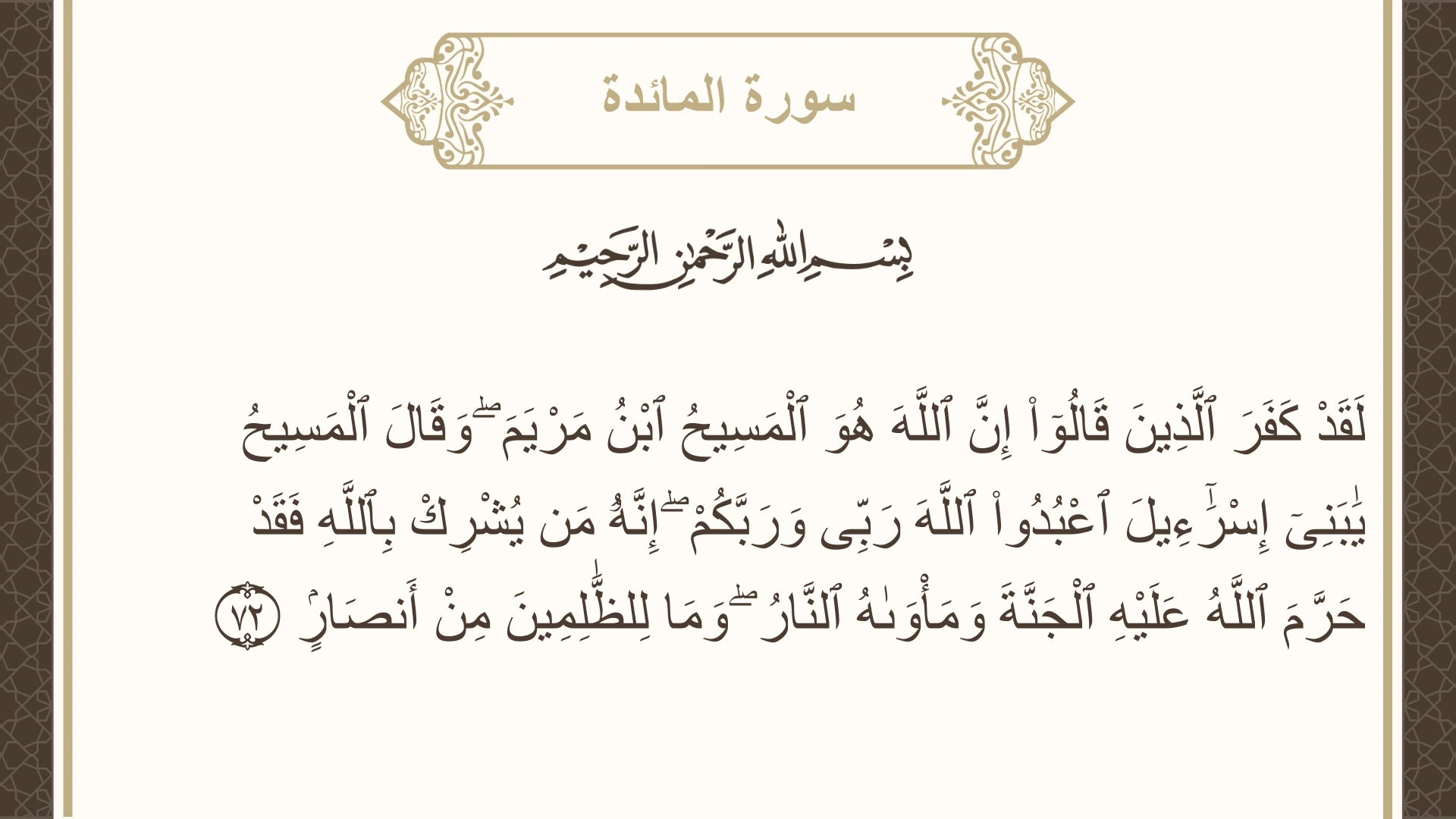 صورة سورة المائدة الآية 72 مكتوبة بالتشكيل، صفحة 120، الجزء 6
