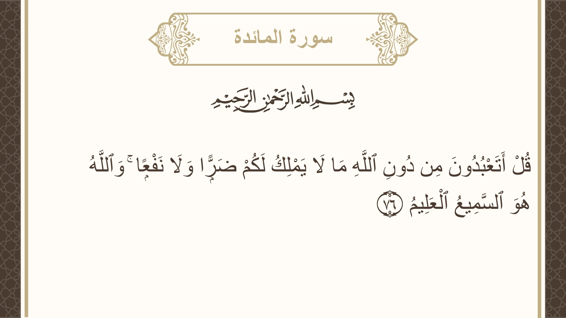 صورة سورة المائدة الآية 76 مكتوبة بالتشكيل، صفحة 120، الجزء 6