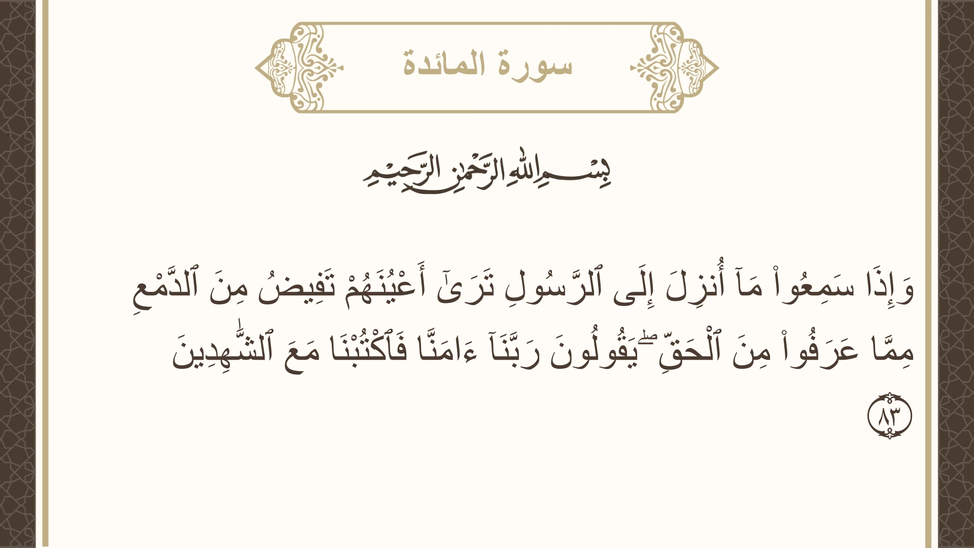 صورة سورة المائدة الآية 83 مكتوبة بالتشكيل، صفحة 122، الجزء 7