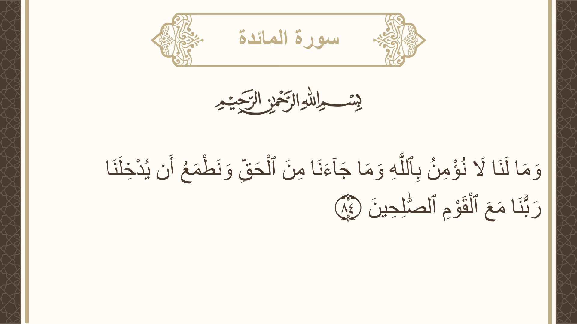 صورة سورة المائدة الآية 84 مكتوبة بالتشكيل، صفحة 122، الجزء 7