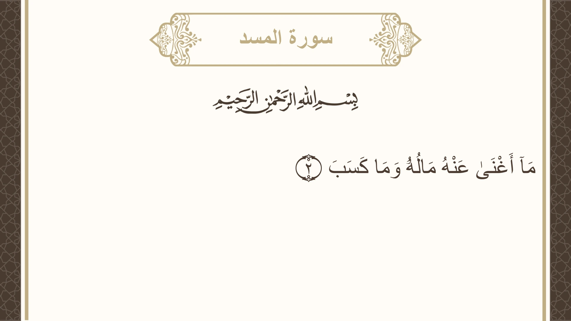سورة المسد الآية 2 مكتوبة بالتشكيل صورة سورة المسد الآية 2 مكتوبة بالتشكيل، صفحة 603، الجزء 30