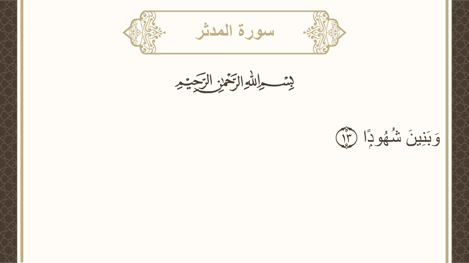 سورة المدثر الآية 13 مكتوبة بالتشكيل صورة سورة المدثر الآية 13 مكتوبة بالتشكيل، صفحة 575، الجزء 29