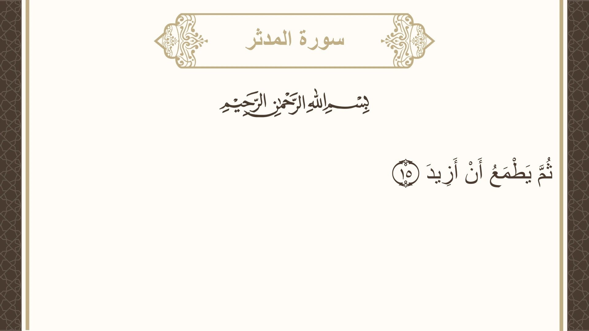 سورة المدثر الآية 15 مكتوبة بالتشكيل صورة سورة المدثر الآية 15 مكتوبة بالتشكيل، صفحة 575، الجزء 29