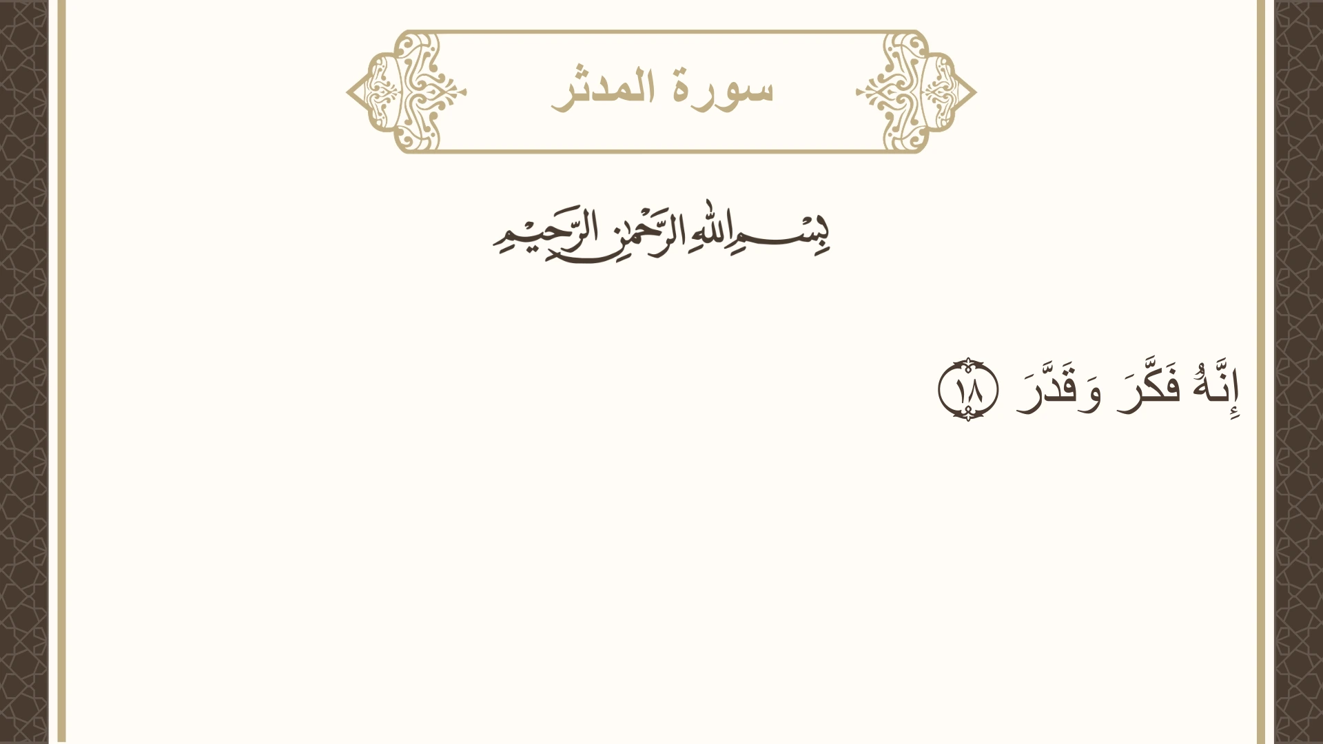 صورة سورة المدثر الآية 18 مكتوبة بالتشكيل، صفحة 576، الجزء 29