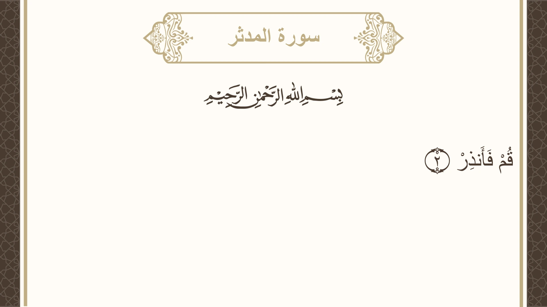 صورة سورة المدثر الآية 2 مكتوبة بالتشكيل، صفحة 575، الجزء 29