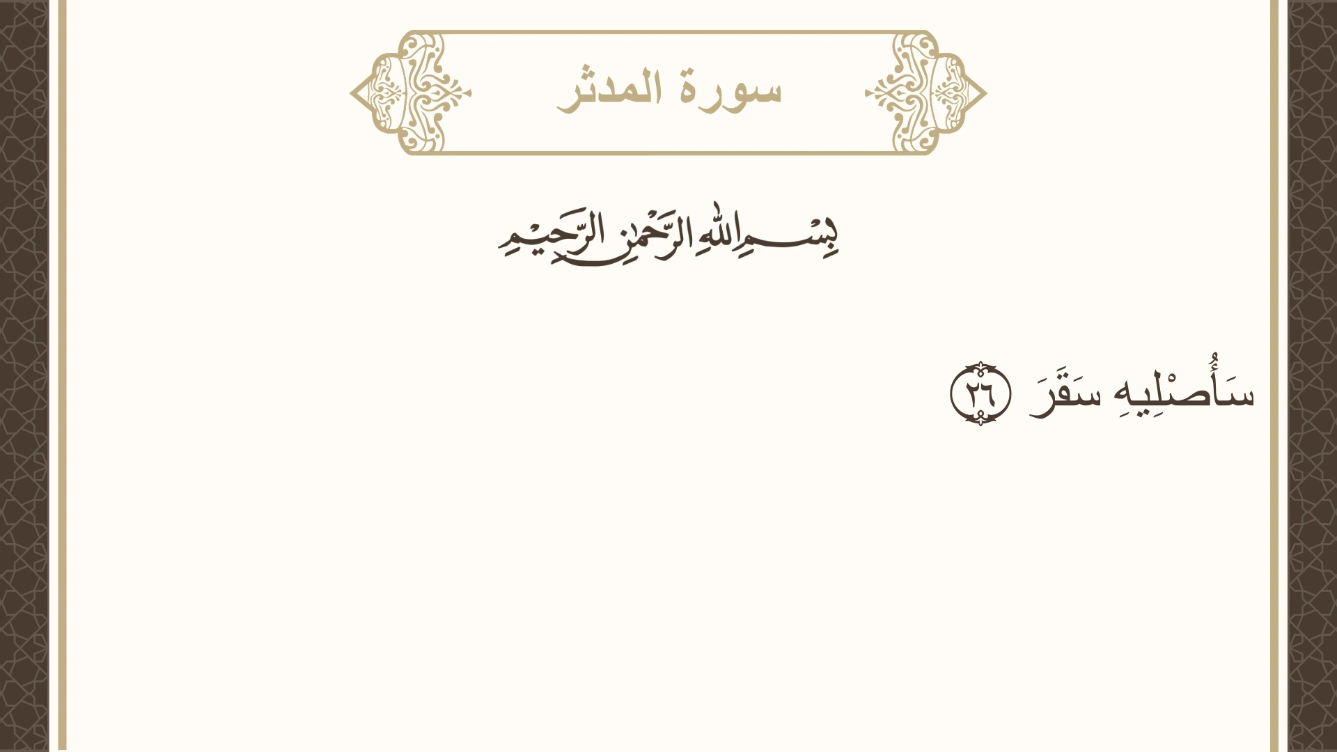 صورة سورة المدثر الآية 26 مكتوبة بالتشكيل، صفحة 576، الجزء 29