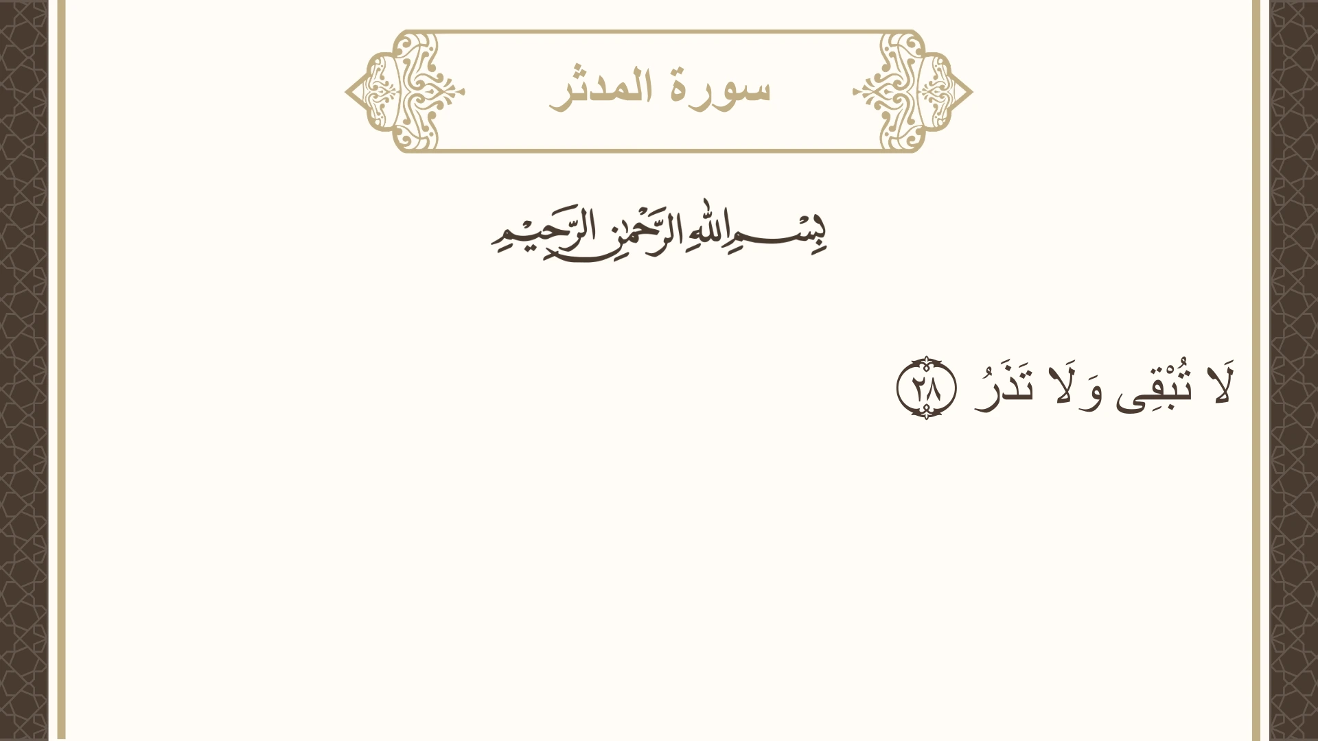 سورة المدثر الآية 28 مكتوبة بالتشكيل صورة سورة المدثر الآية 28 مكتوبة بالتشكيل، صفحة 576، الجزء 29