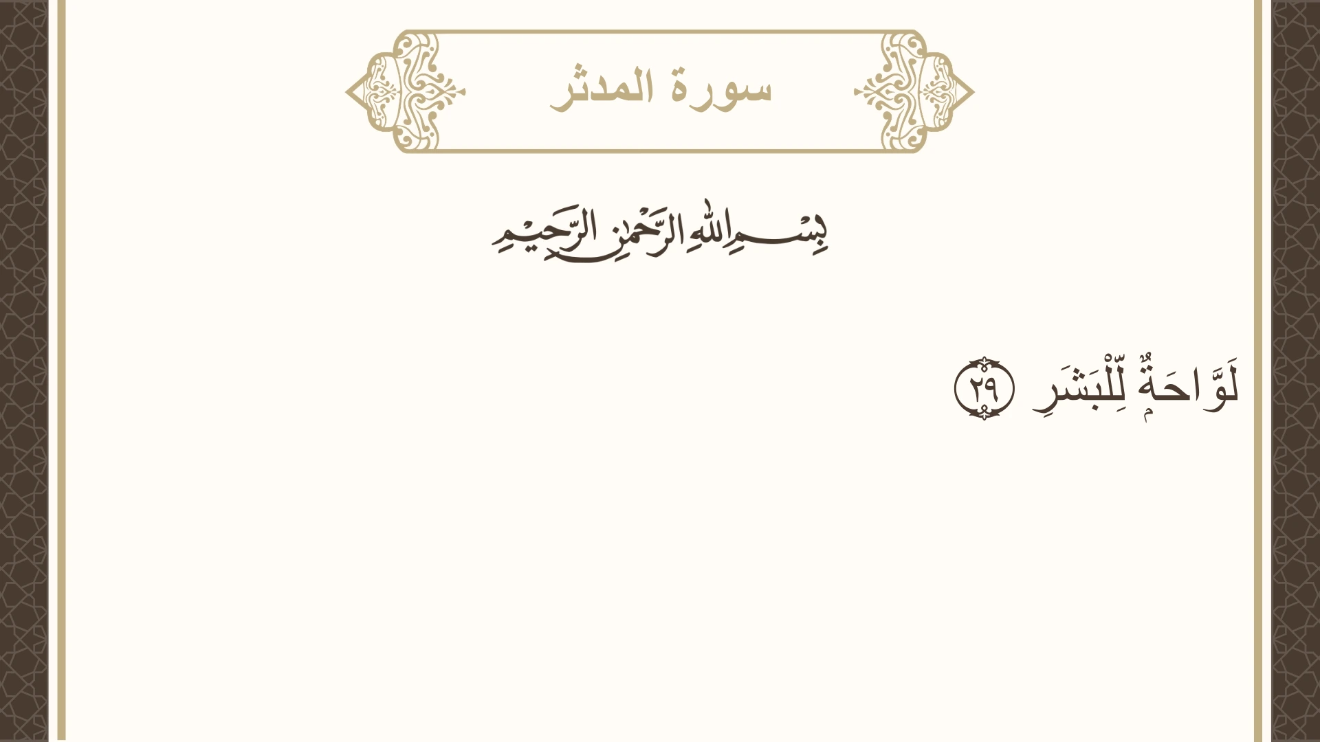 سورة المدثر الآية 29 مكتوبة بالتشكيل صورة سورة المدثر الآية 29 مكتوبة بالتشكيل، صفحة 576، الجزء 29