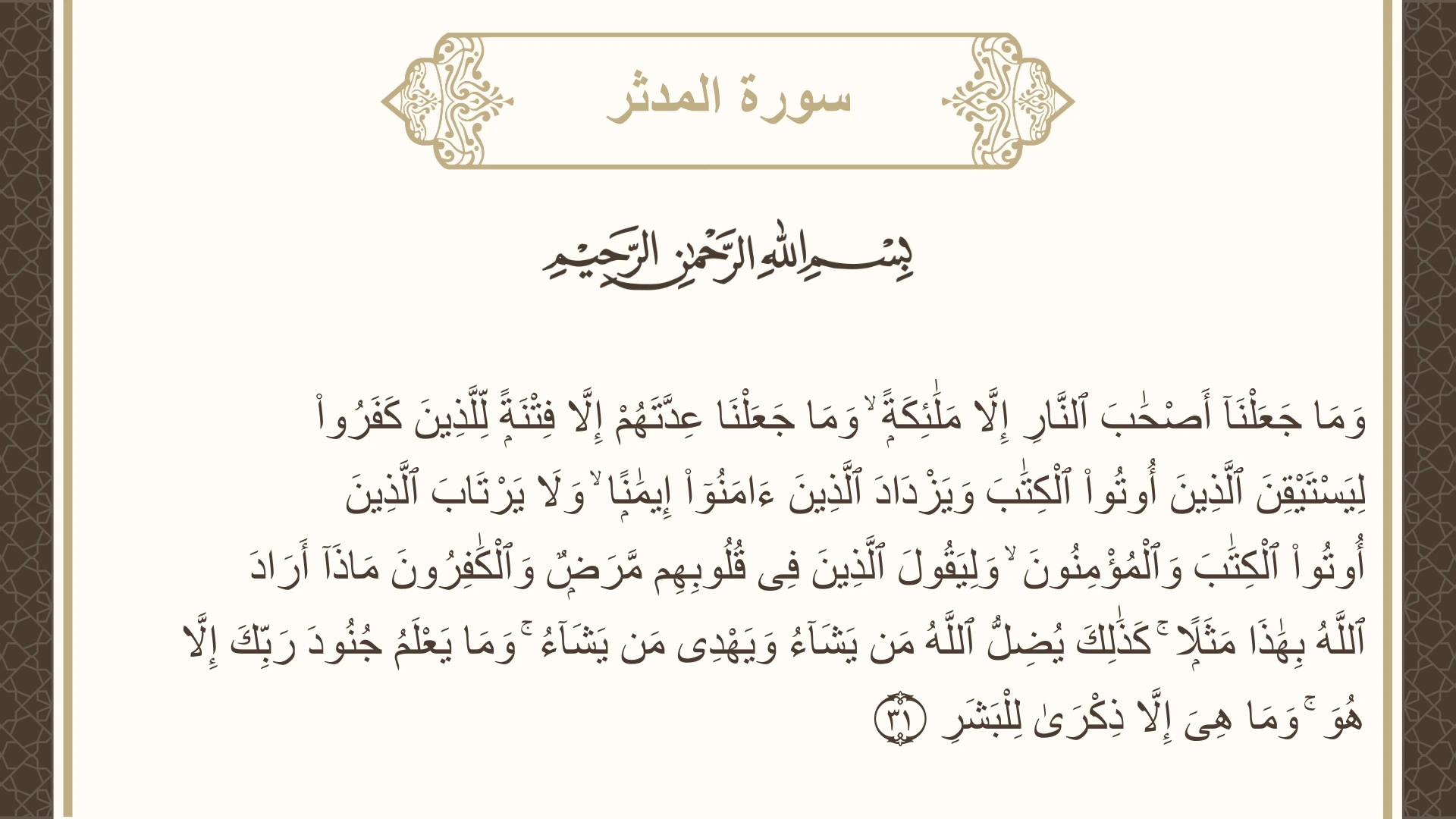 سورة المدثر الآية 31 مكتوبة بالتشكيل صورة سورة المدثر الآية 31 مكتوبة بالتشكيل، صفحة 576، الجزء 29