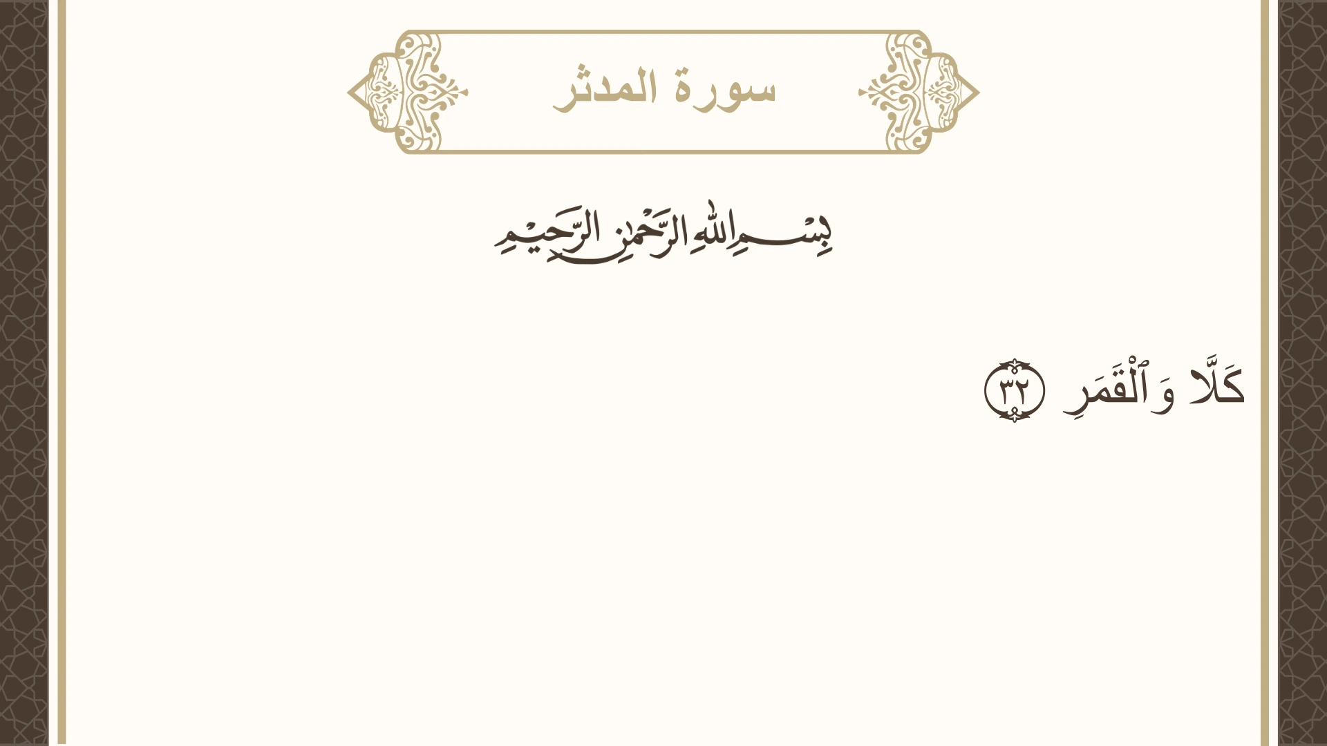 سورة المدثر الآية 32 مكتوبة بالتشكيل صورة سورة المدثر الآية 32 مكتوبة بالتشكيل، صفحة 576، الجزء 29