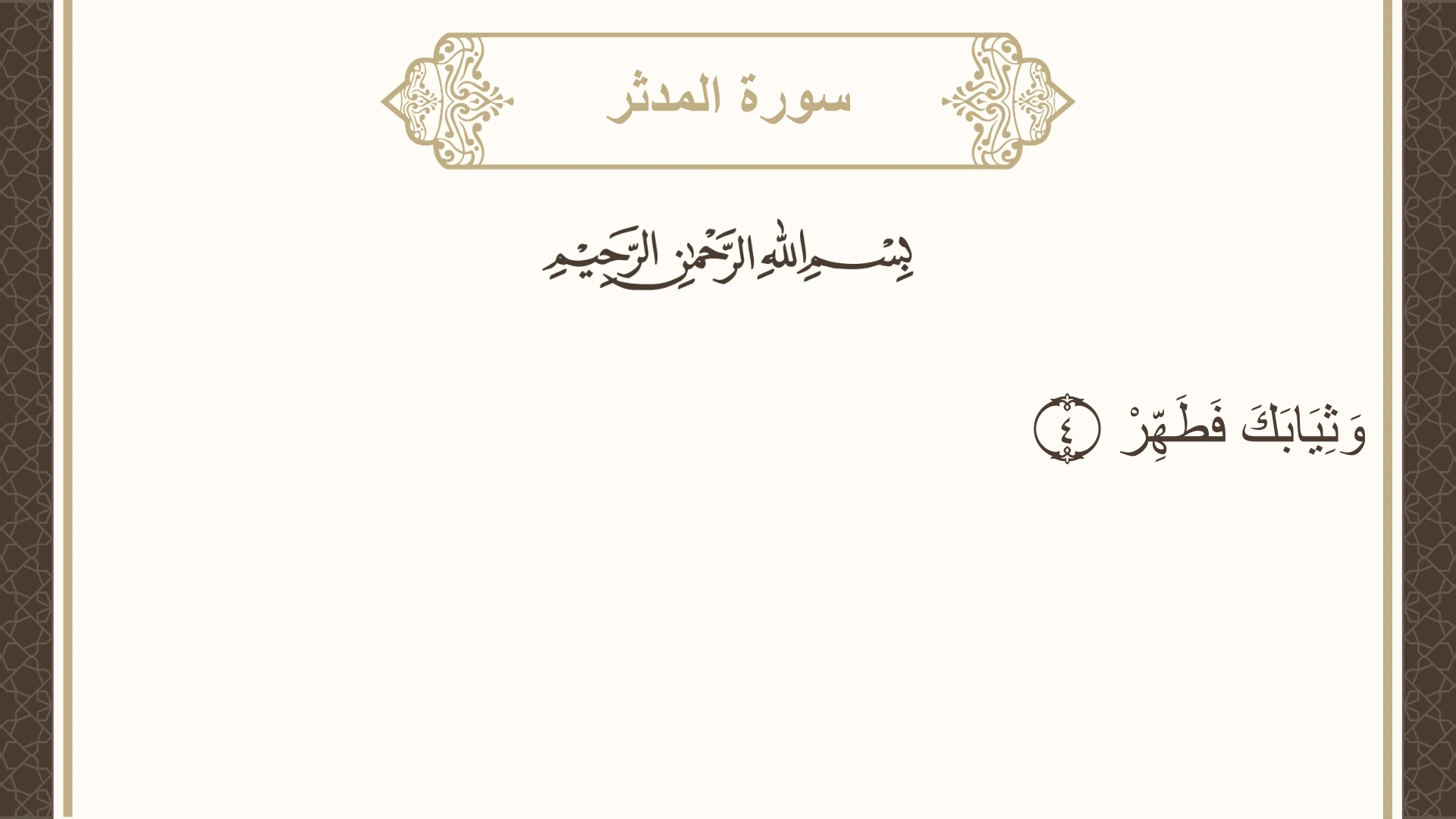 صورة سورة المدثر الآية 4 مكتوبة بالتشكيل، صفحة 575، الجزء 29