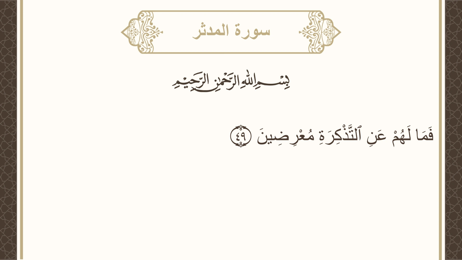 سورة المدثر الآية 49 مكتوبة بالتشكيل صورة سورة المدثر الآية 49 مكتوبة بالتشكيل، صفحة 577، الجزء 29