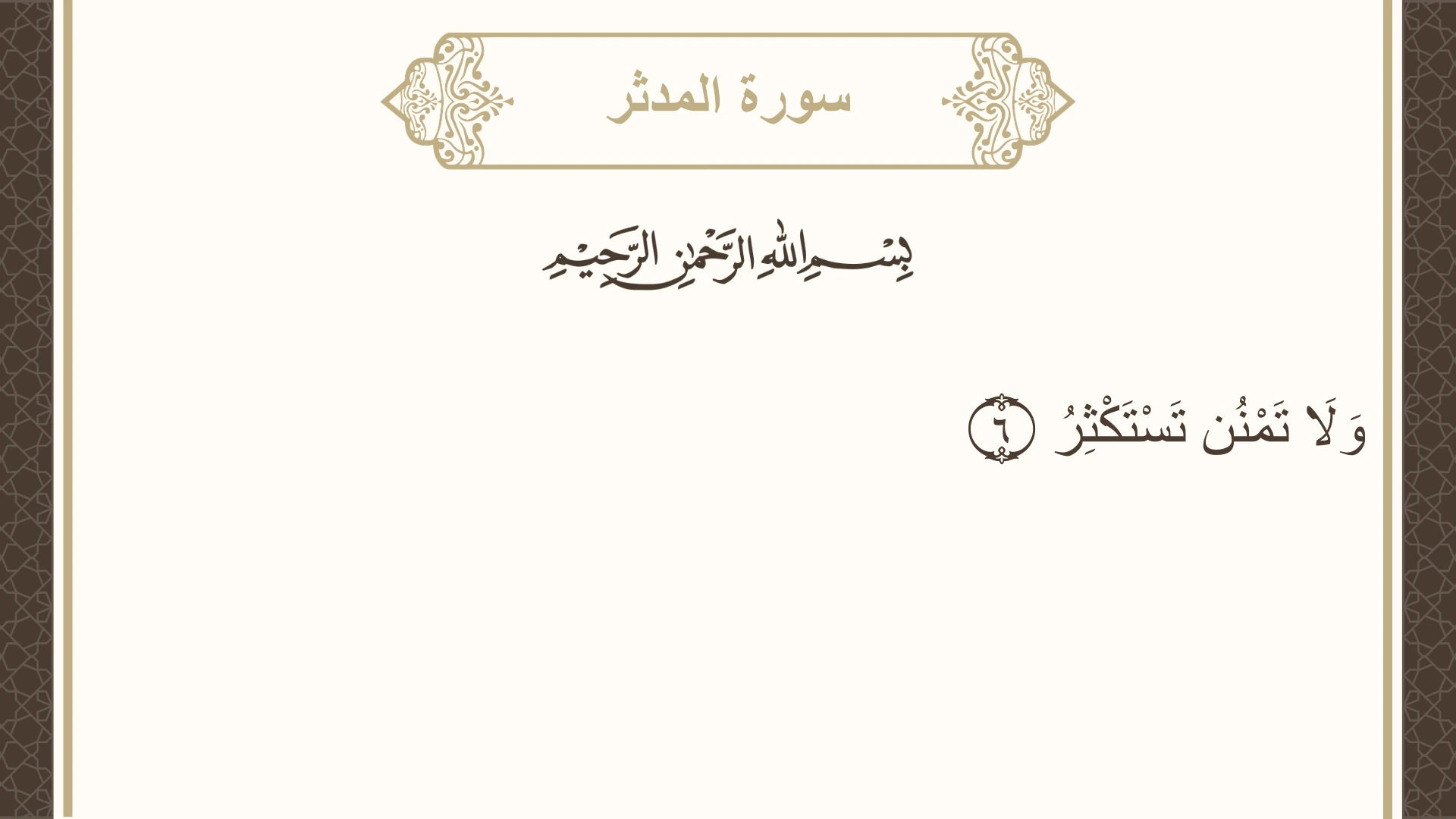 سورة المدثر الآية 6 مكتوبة بالتشكيل صورة سورة المدثر الآية 6 مكتوبة بالتشكيل، صفحة 575، الجزء 29