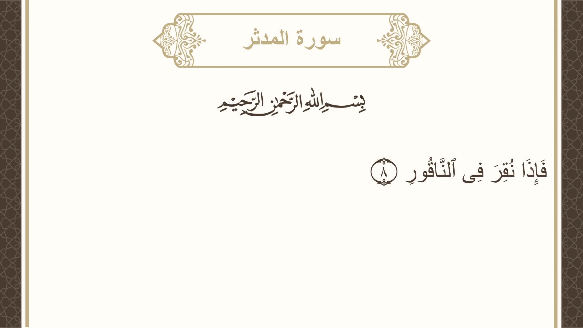 سورة المدثر الآية 8 مكتوبة بالتشكيل صورة سورة المدثر الآية 8 مكتوبة بالتشكيل، صفحة 575، الجزء 29