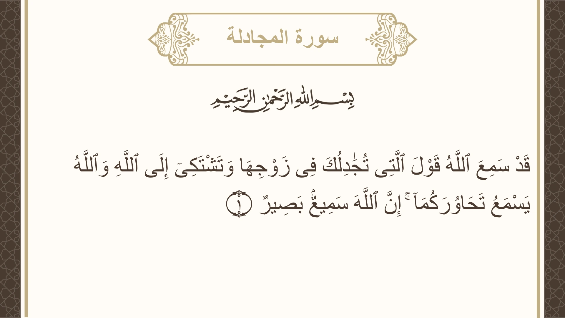 سورة المجادلة الآية 1 مكتوبة بالتشكيل صورة سورة المجادلة الآية 1 مكتوبة بالتشكيل، صفحة 542، الجزء 28